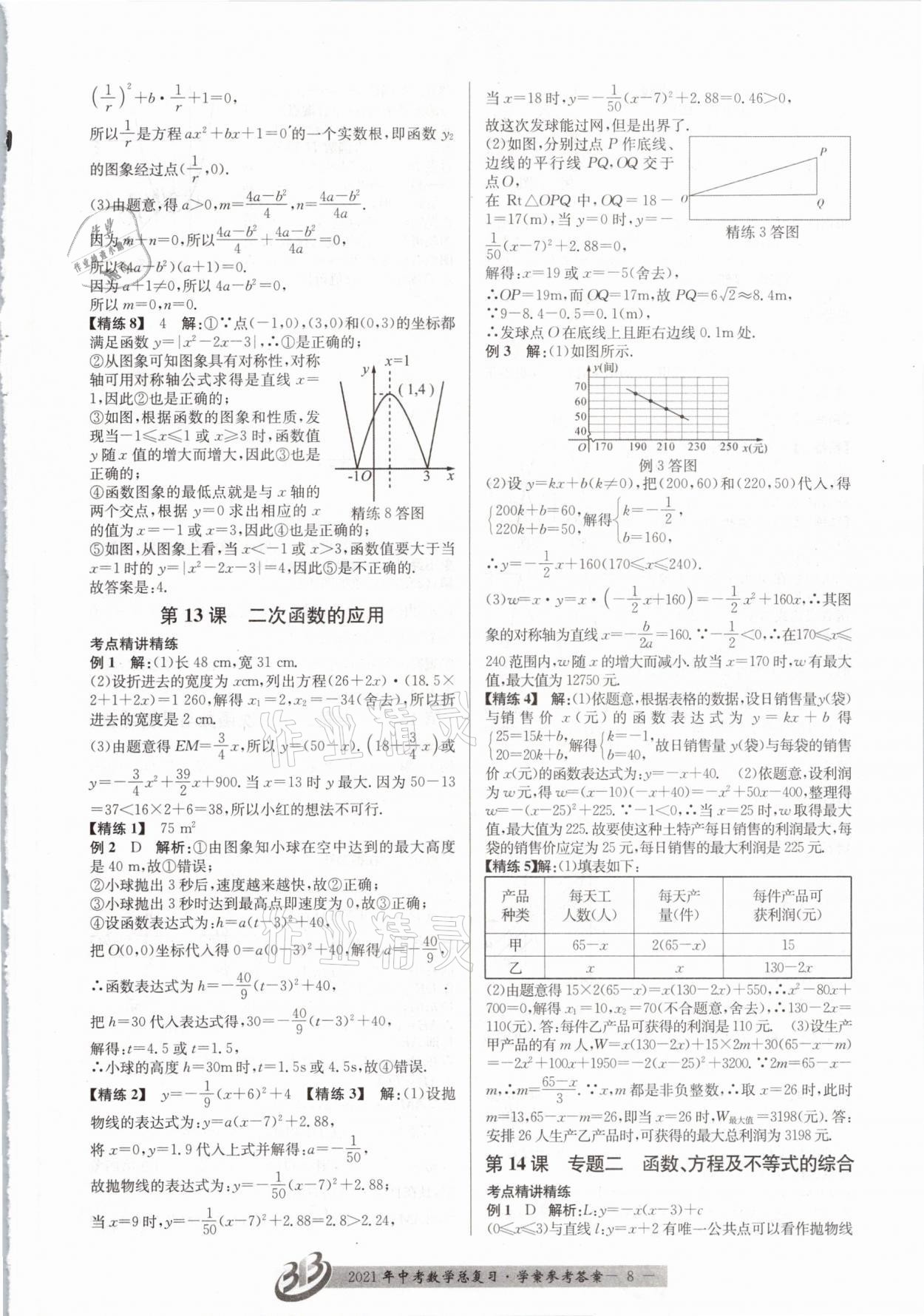 2021年贏在中考數(shù)學浙江專版 參考答案第8頁