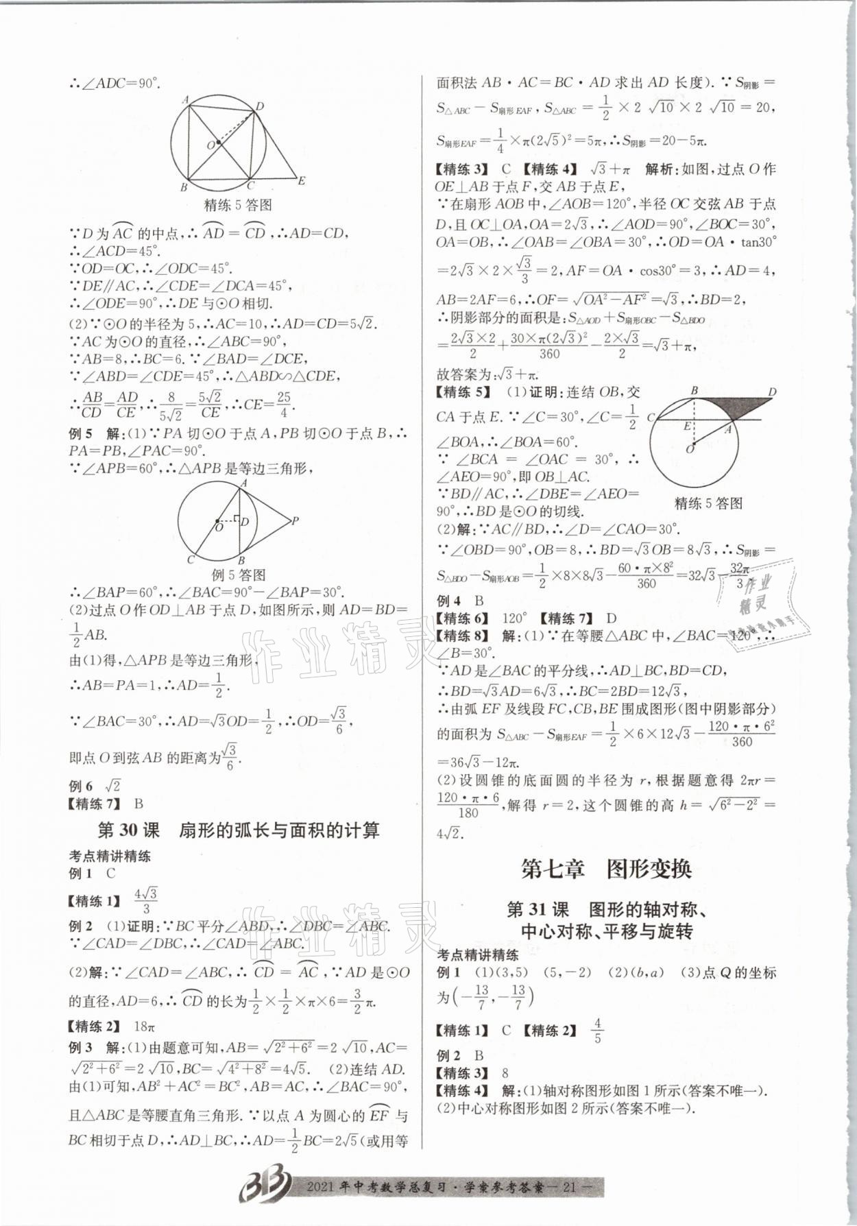 2021年赢在中考数学浙江专版 参考答案第21页