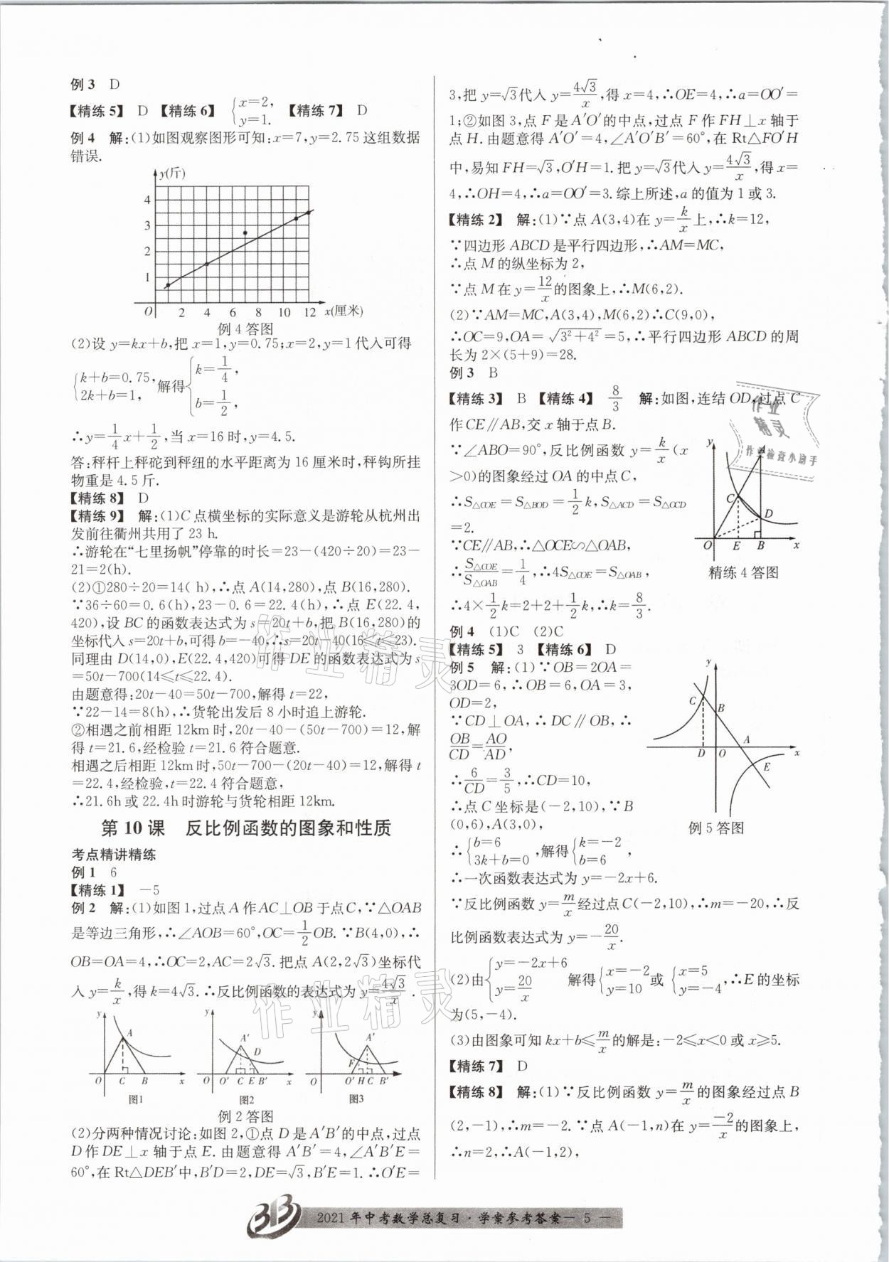 2021年赢在中考数学浙江专版 参考答案第5页