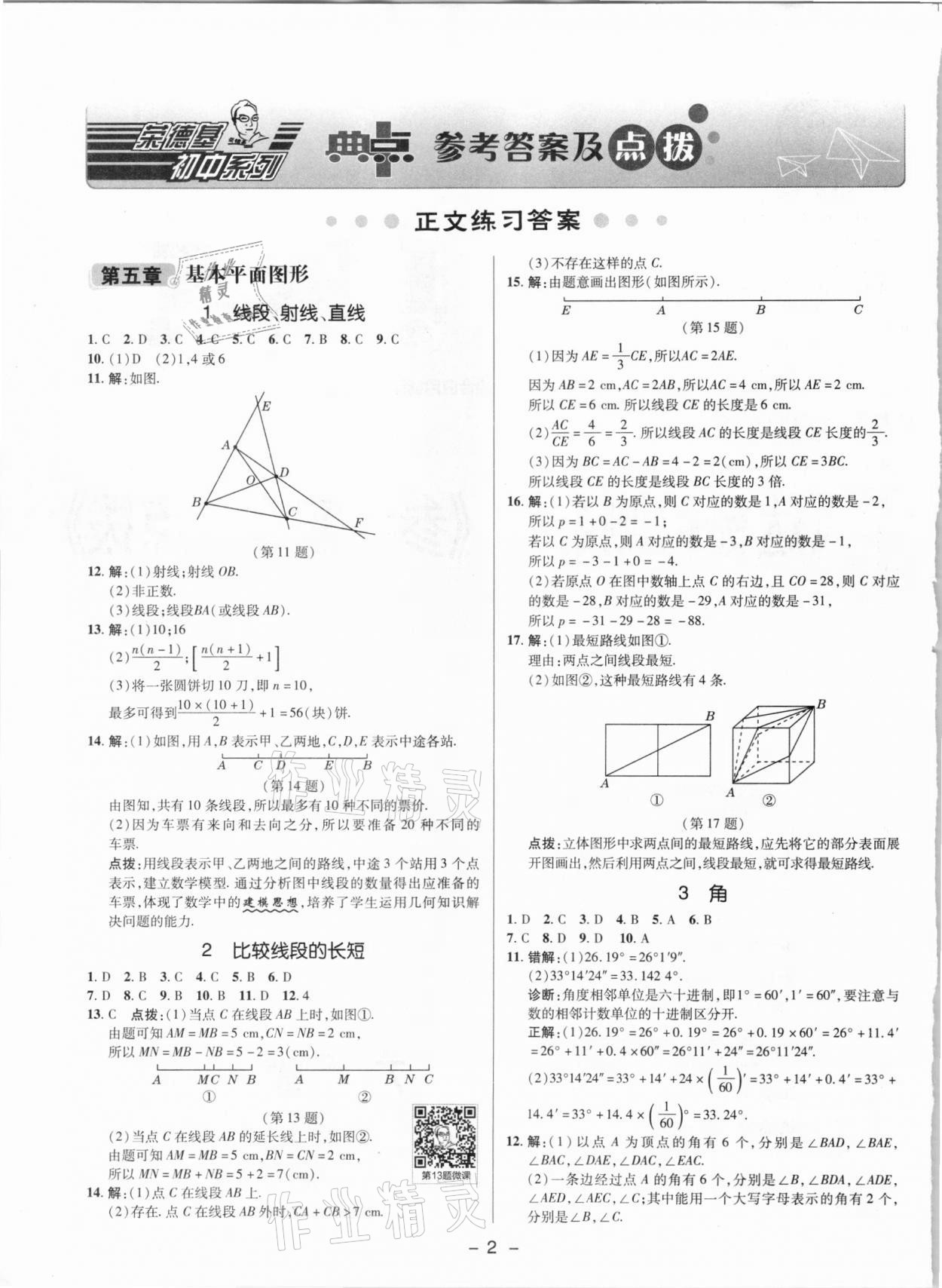 2021年綜合應(yīng)用創(chuàng)新題典中點(diǎn)六年級數(shù)學(xué)下冊魯教版54制 參考答案第1頁