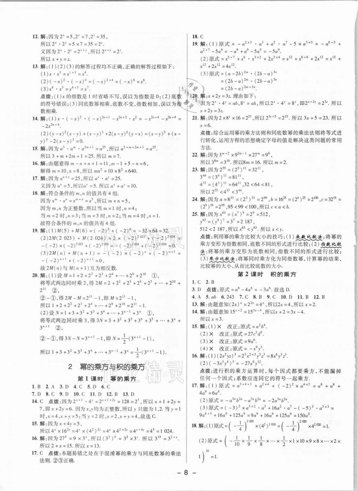 2021年綜合應(yīng)用創(chuàng)新題典中點(diǎn)六年級數(shù)學(xué)下冊魯教版54制 參考答案第7頁