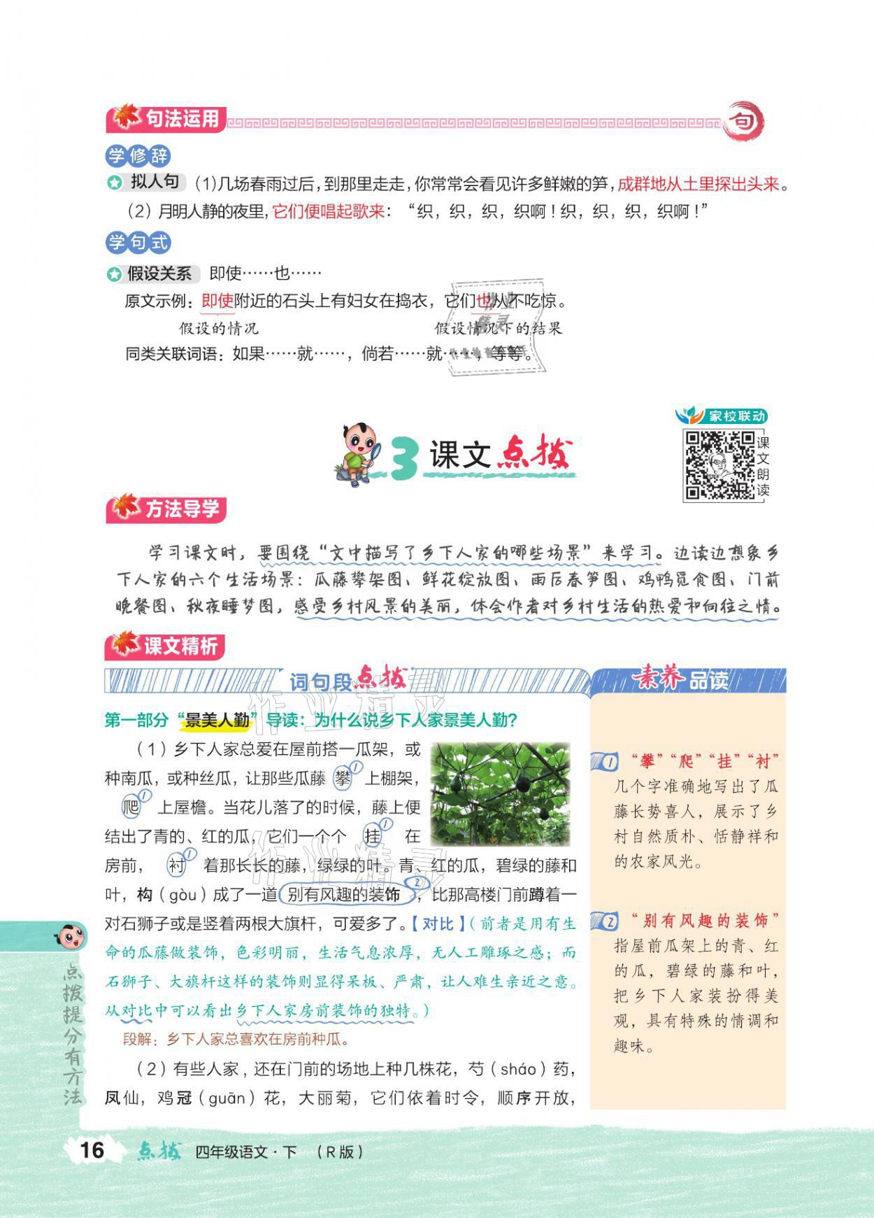 2021年特高級(jí)教師點(diǎn)撥四年級(jí)語(yǔ)文下冊(cè)人教版 參考答案第15頁(yè)