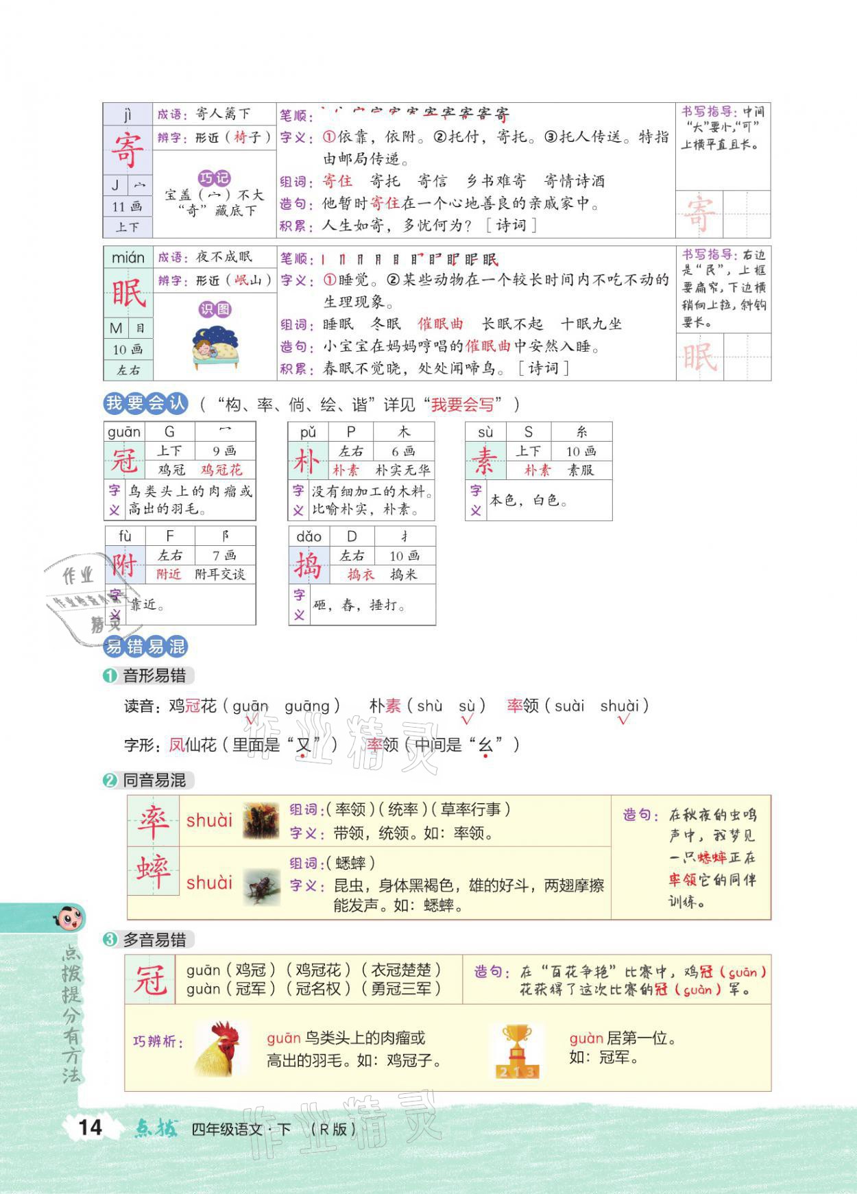 2021年特高级教师点拨四年级语文下册人教版 参考答案第13页