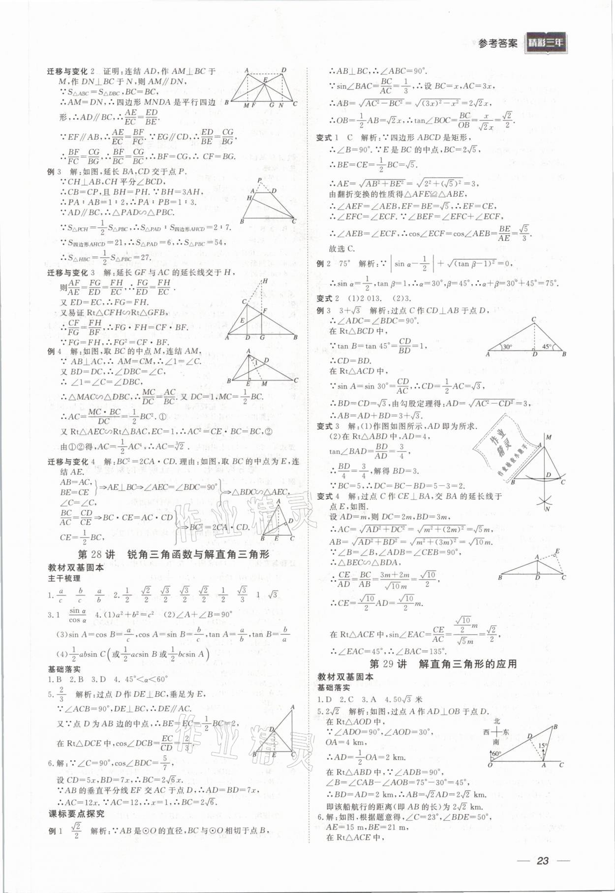 2021年精彩三年中考数学 参考答案第23页