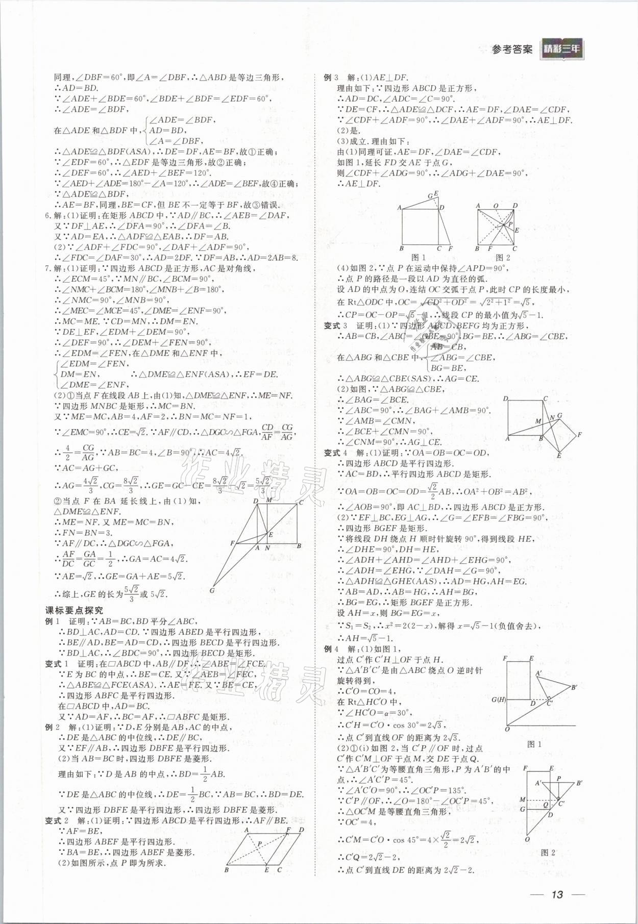 2021年精彩三年中考数学 参考答案第13页