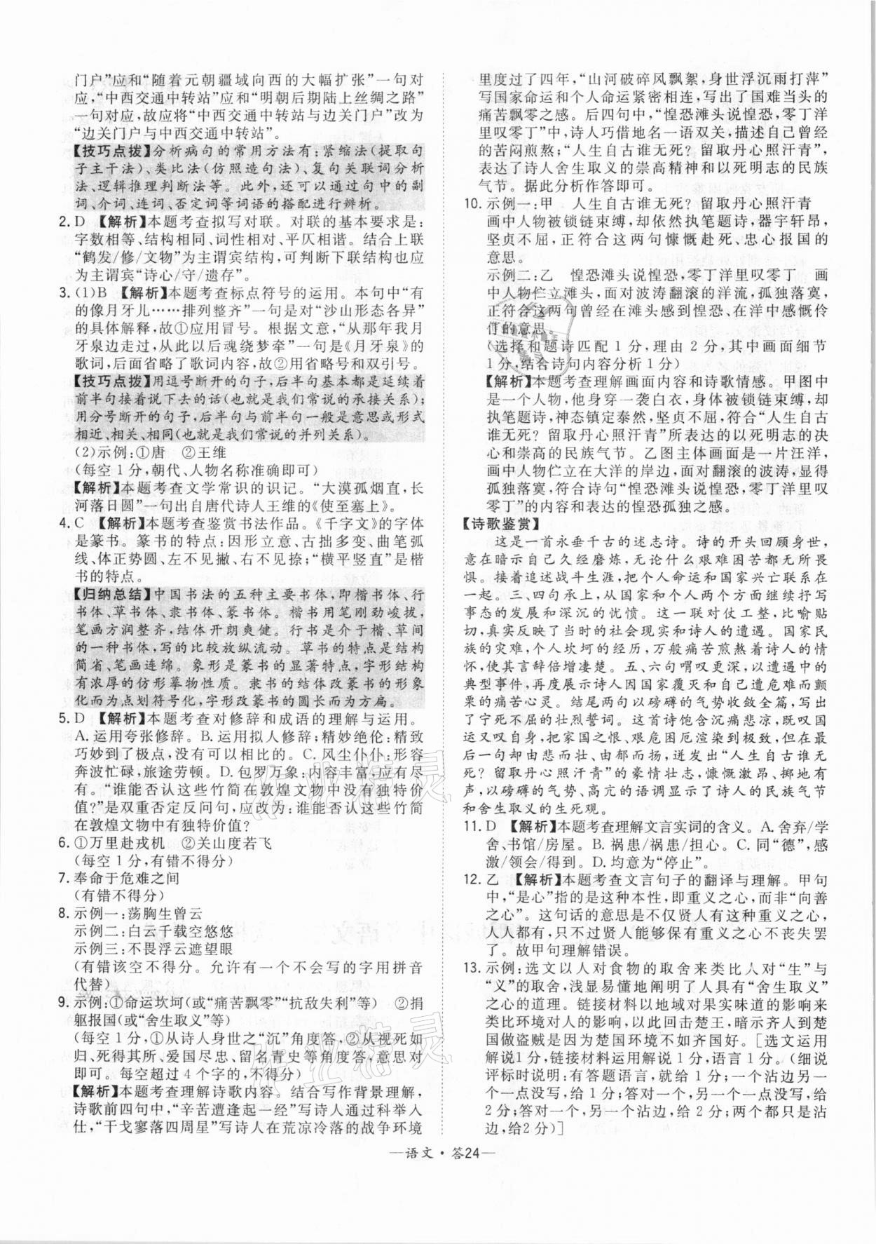 2021年天利38套中考试题精选语文北京专版 参考答案第24页
