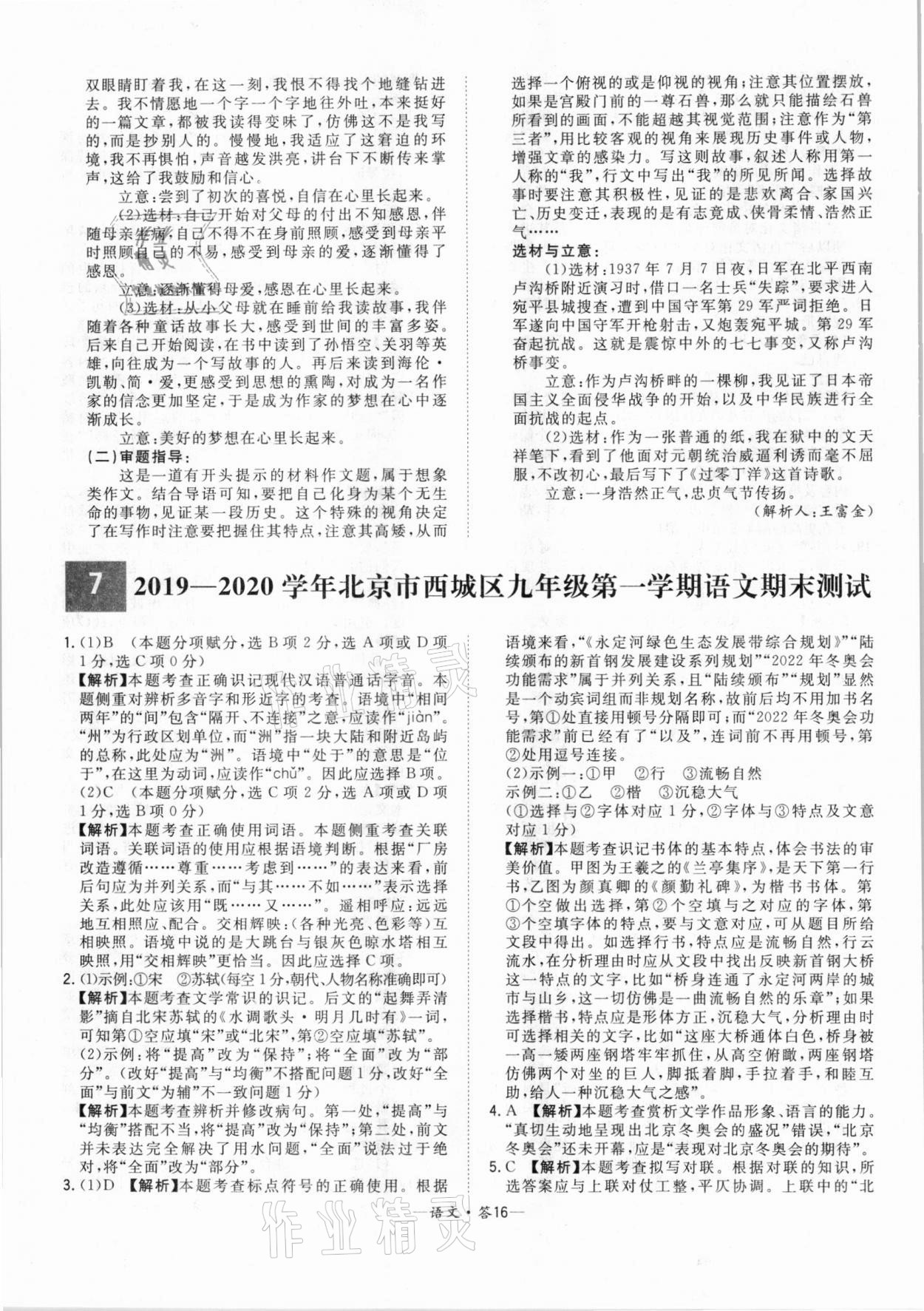 2021年天利38套中考试题精选语文北京专版 参考答案第16页