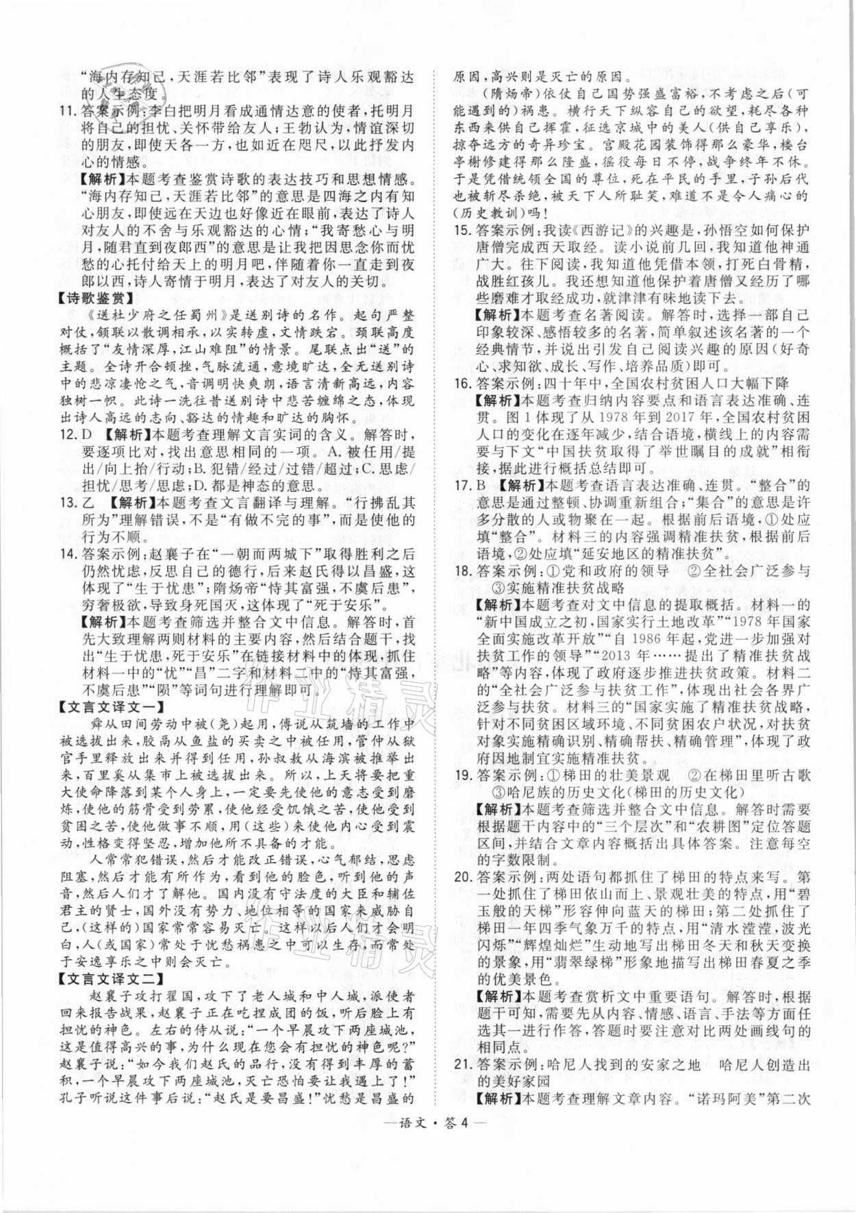 2021年天利38套中考试题精选语文北京专版 参考答案第4页
