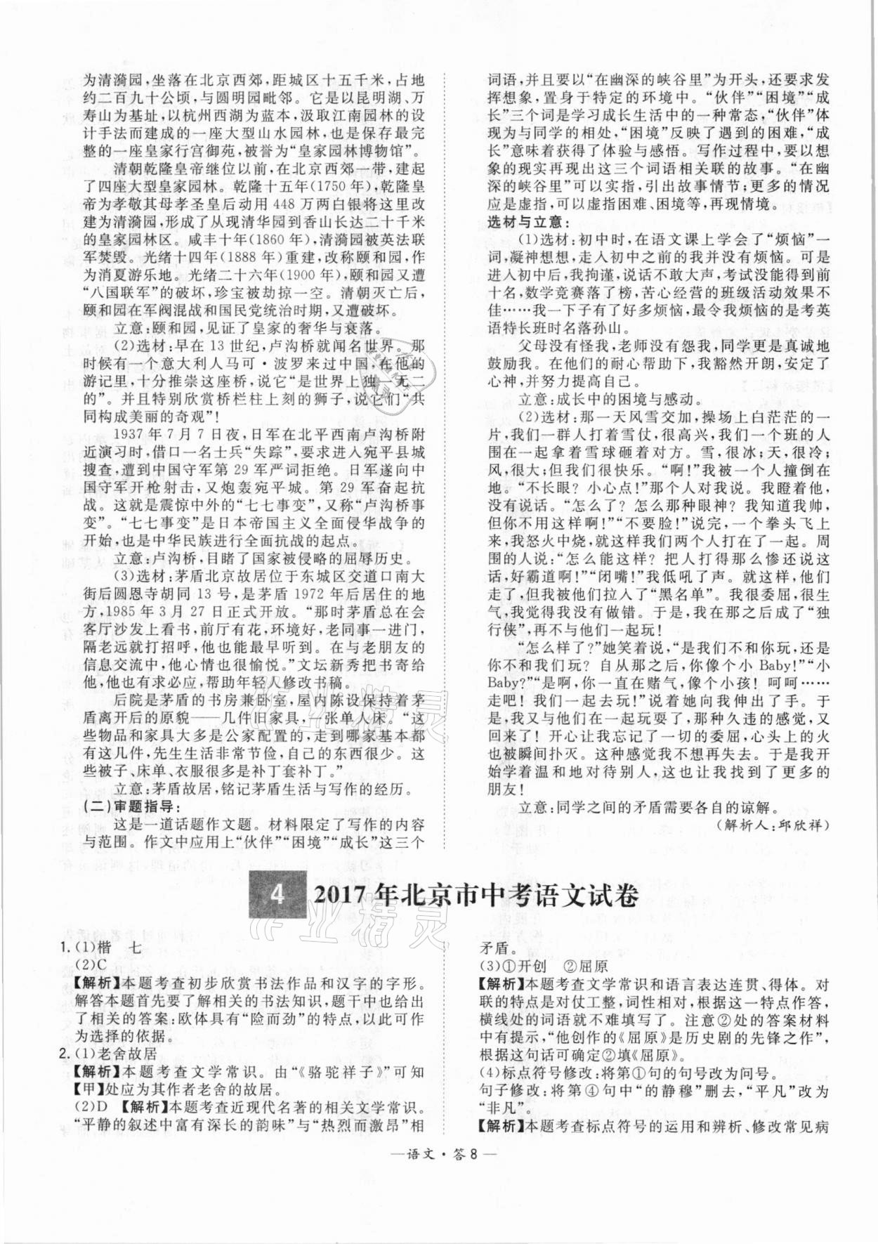 2021年天利38套中考试题精选语文北京专版 参考答案第8页