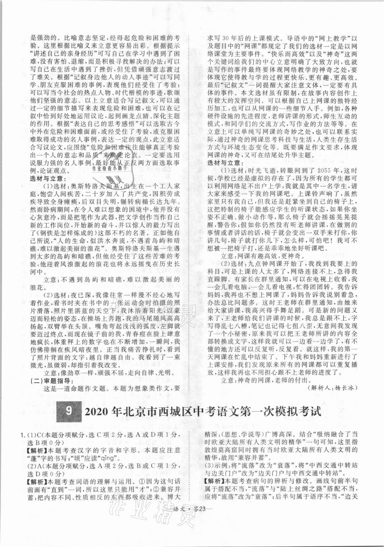 2021年天利38套中考试题精选语文北京专版 参考答案第23页