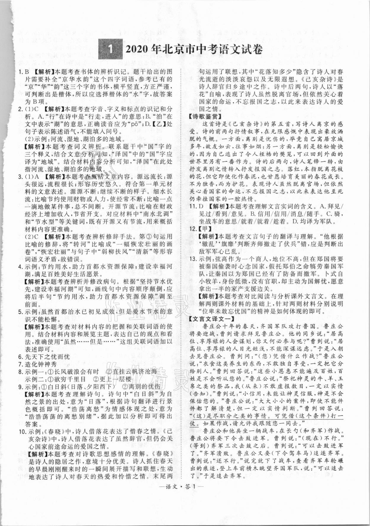 2021年天利38套中考试题精选语文北京专版 参考答案第1页
