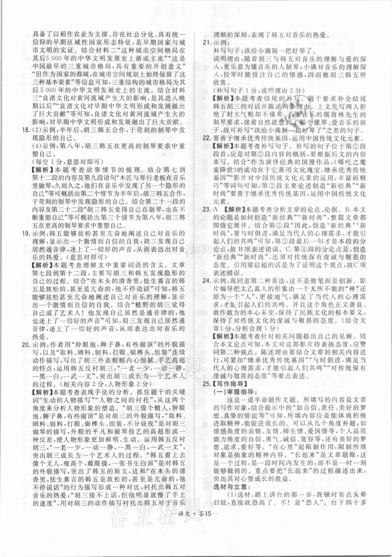 2021年天利38套中考试题精选语文北京专版 参考答案第15页