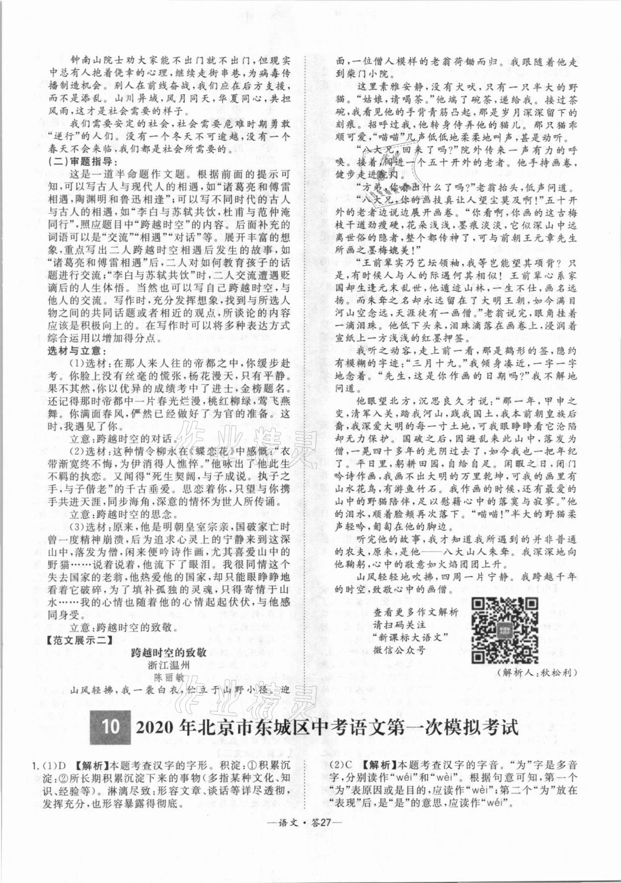 2021年天利38套中考试题精选语文北京专版 参考答案第27页