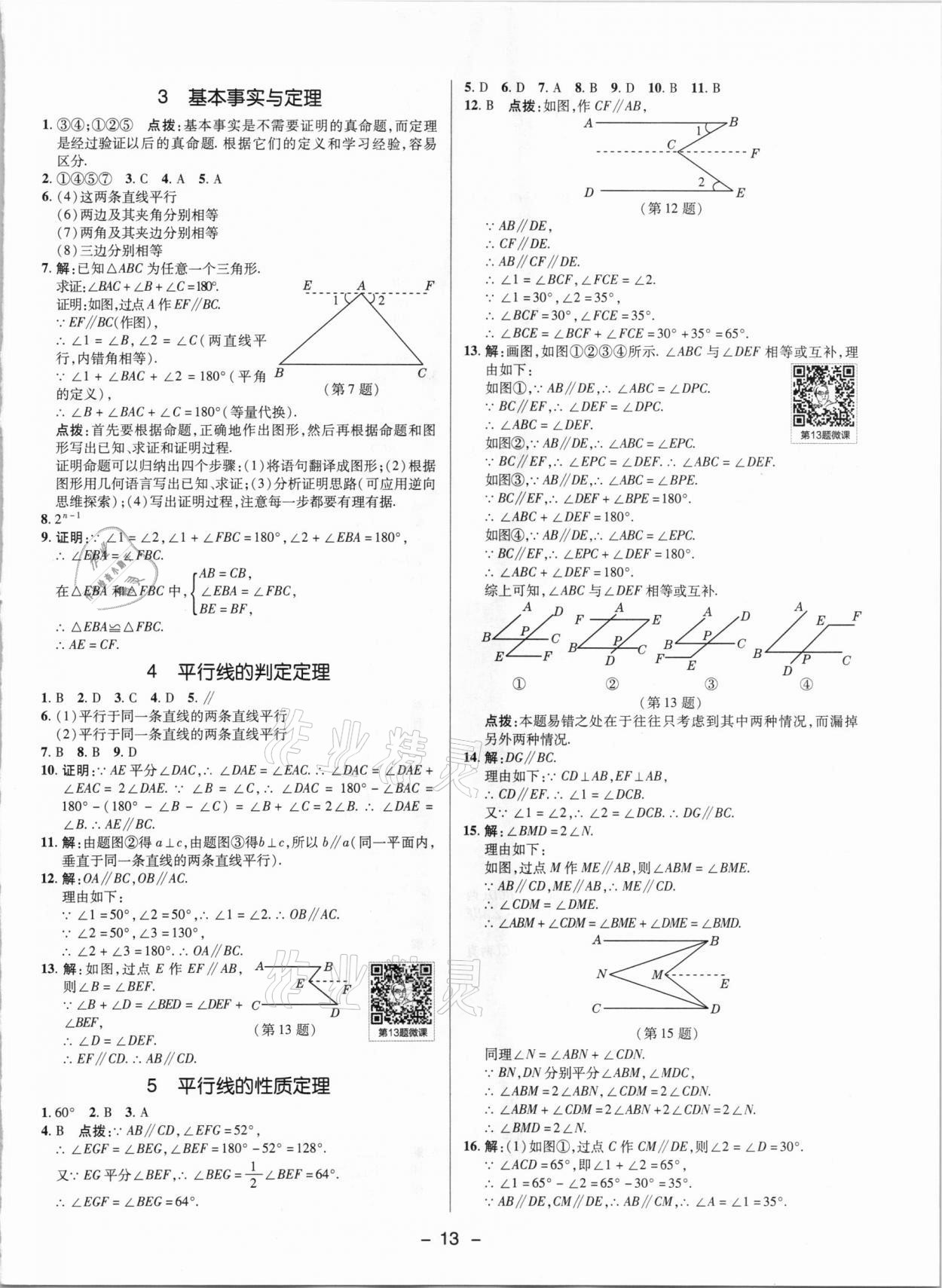 2021年综合应用创新题典中点七年级数学下册鲁教版54制 参考答案第12页