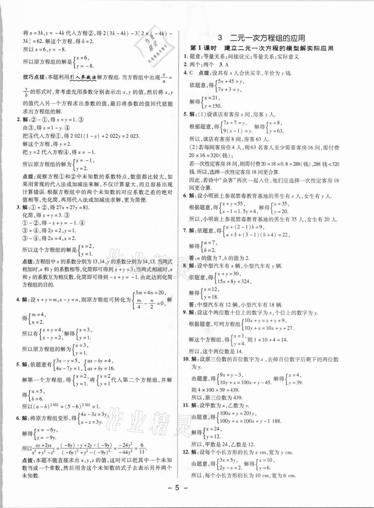 2021年综合应用创新题典中点七年级数学下册鲁教版54制 参考答案第4页