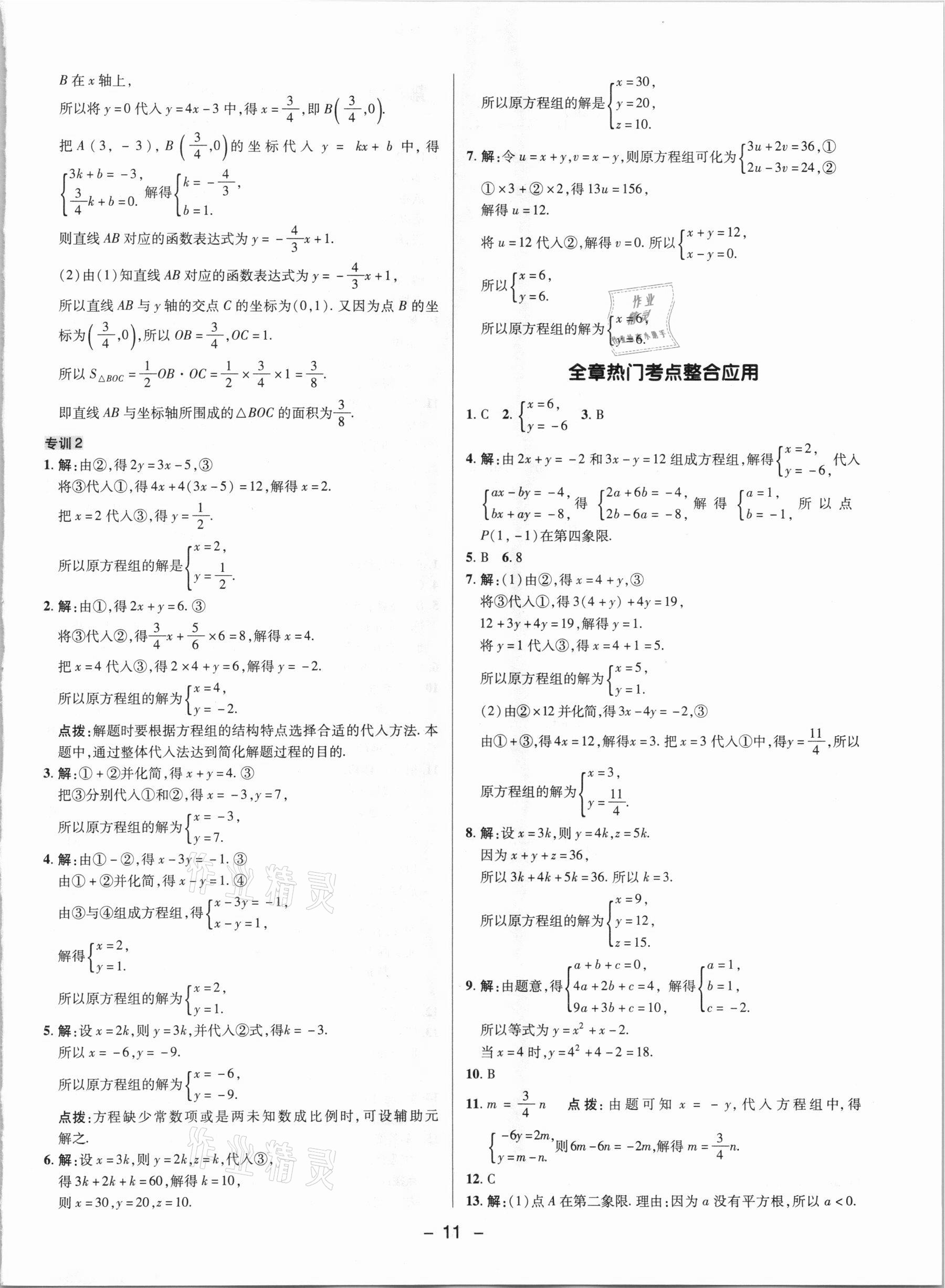 2021年综合应用创新题典中点七年级数学下册鲁教版54制 参考答案第10页