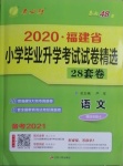 2021年考必胜小学毕业升学考试试卷精选六年级语文福建专版