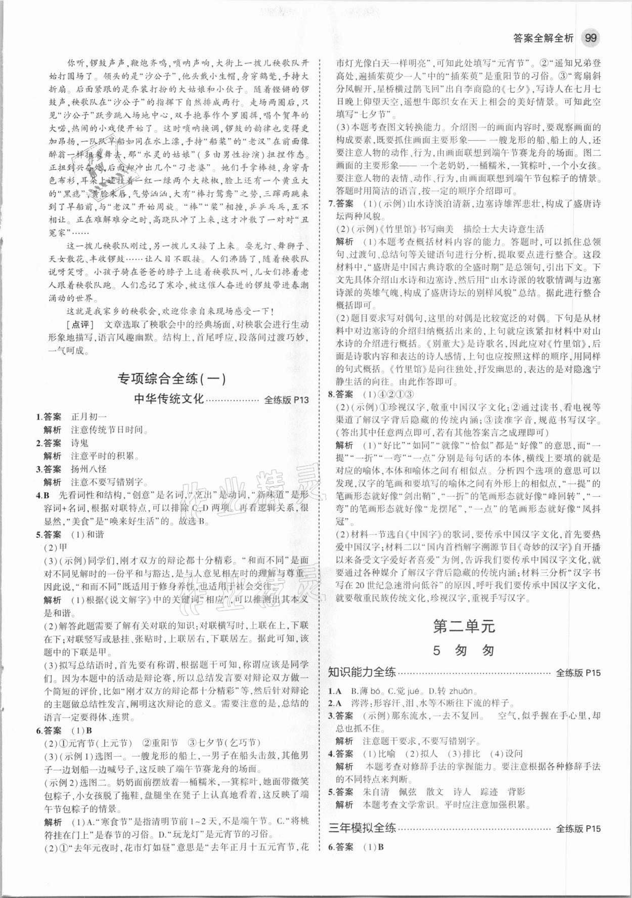 2021年5年中考3年模拟初中语文六年级下册人教版五四制 第5页