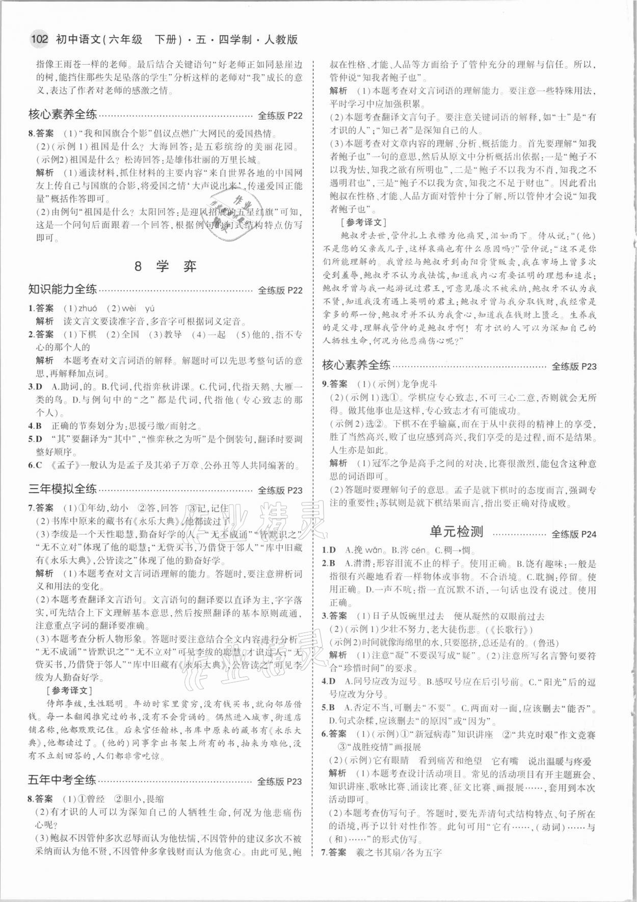 2021年5年中考3年模拟初中语文六年级下册人教版五四制 第8页