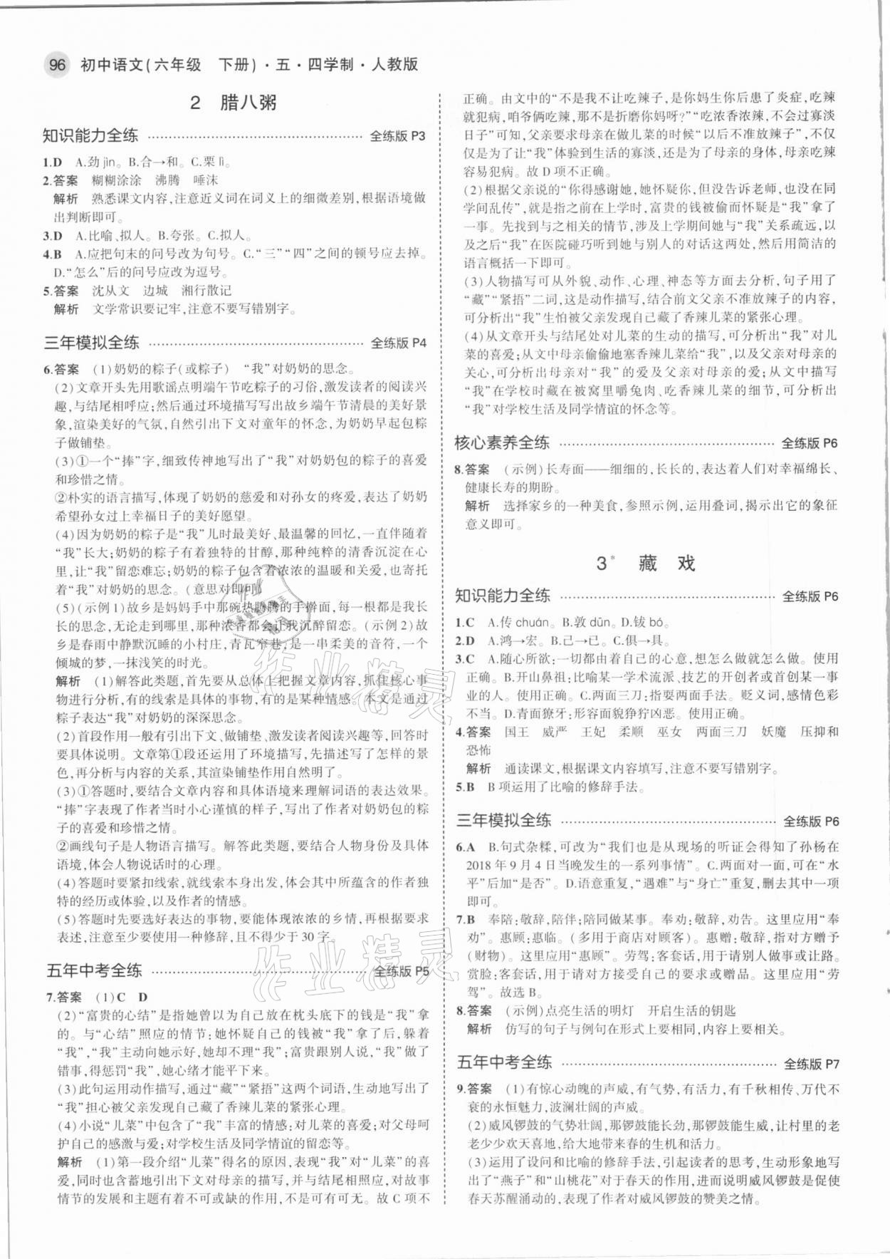 2021年5年中考3年模拟初中语文六年级下册人教版五四制 第2页