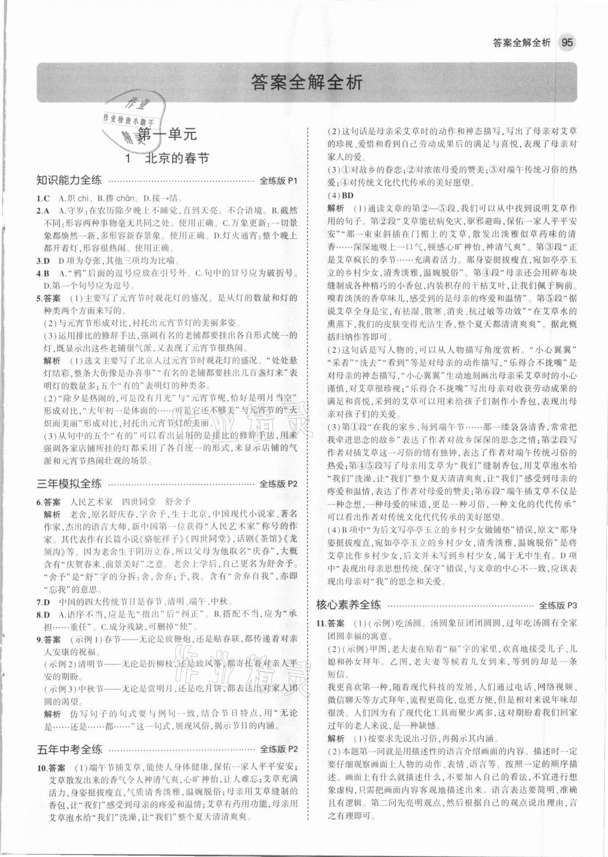 2021年5年中考3年模拟初中语文六年级下册人教版五四制 第1页