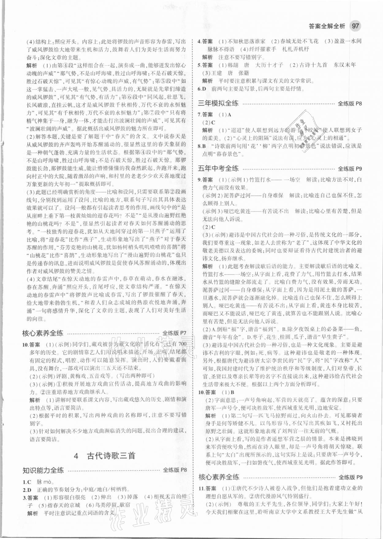 2021年5年中考3年模拟初中语文六年级下册人教版五四制 第3页