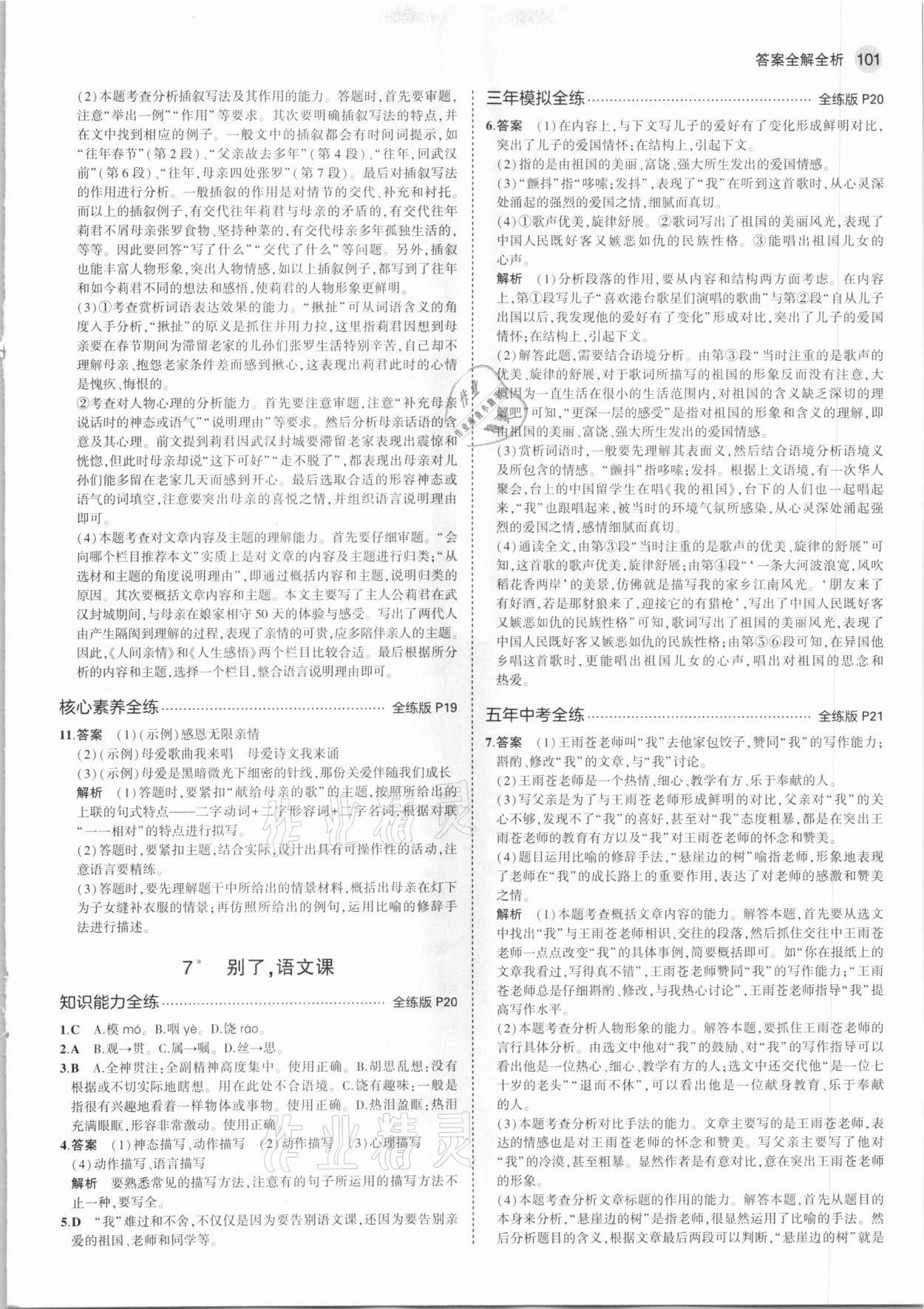 2021年5年中考3年模拟初中语文六年级下册人教版五四制 第7页