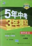 2021年5年中考3年模拟初中语文六年级下册人教版五四制