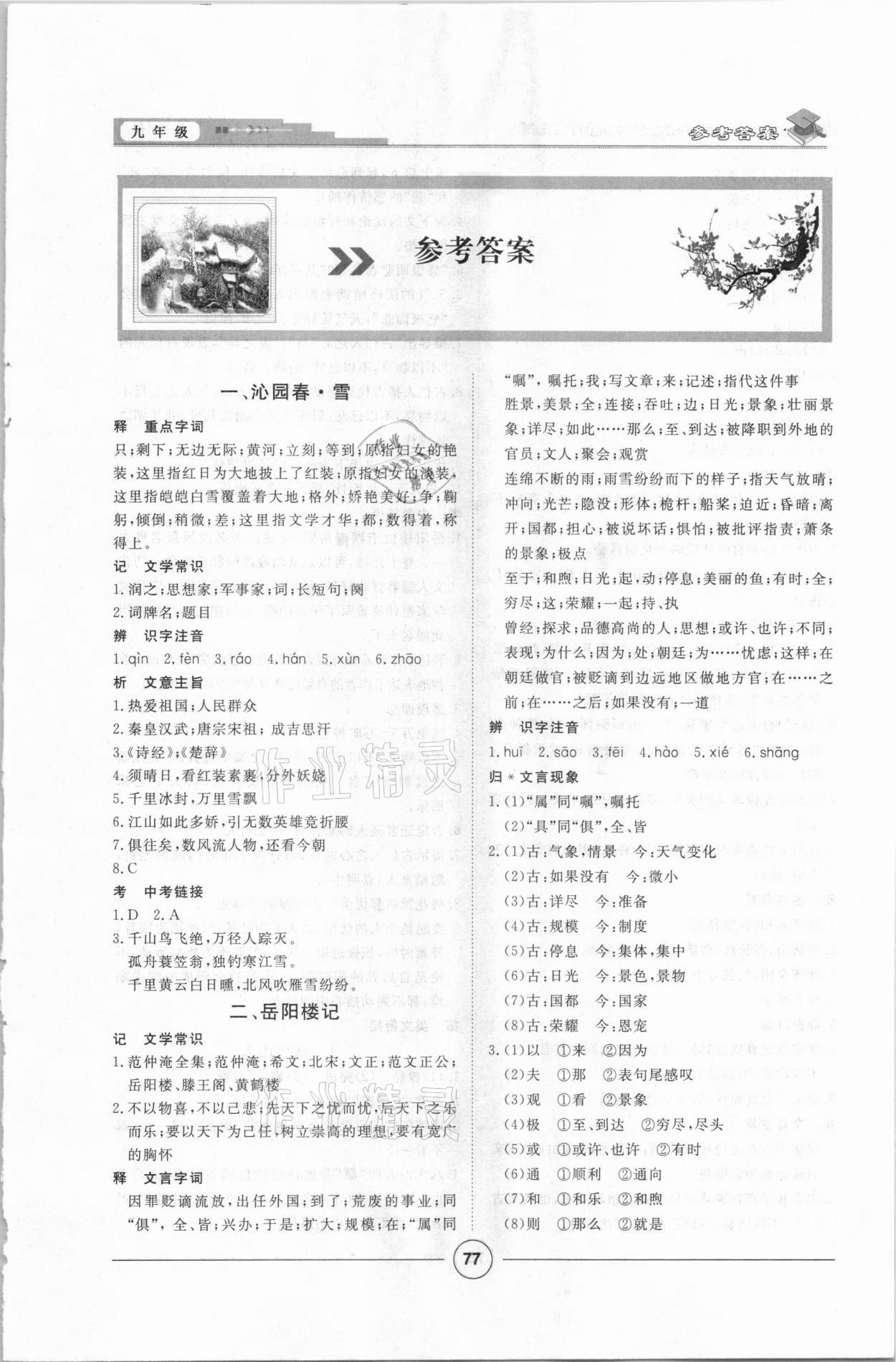 2020年初中課內(nèi)外文言文九年級(jí)語(yǔ)文上冊(cè) 第1頁(yè)