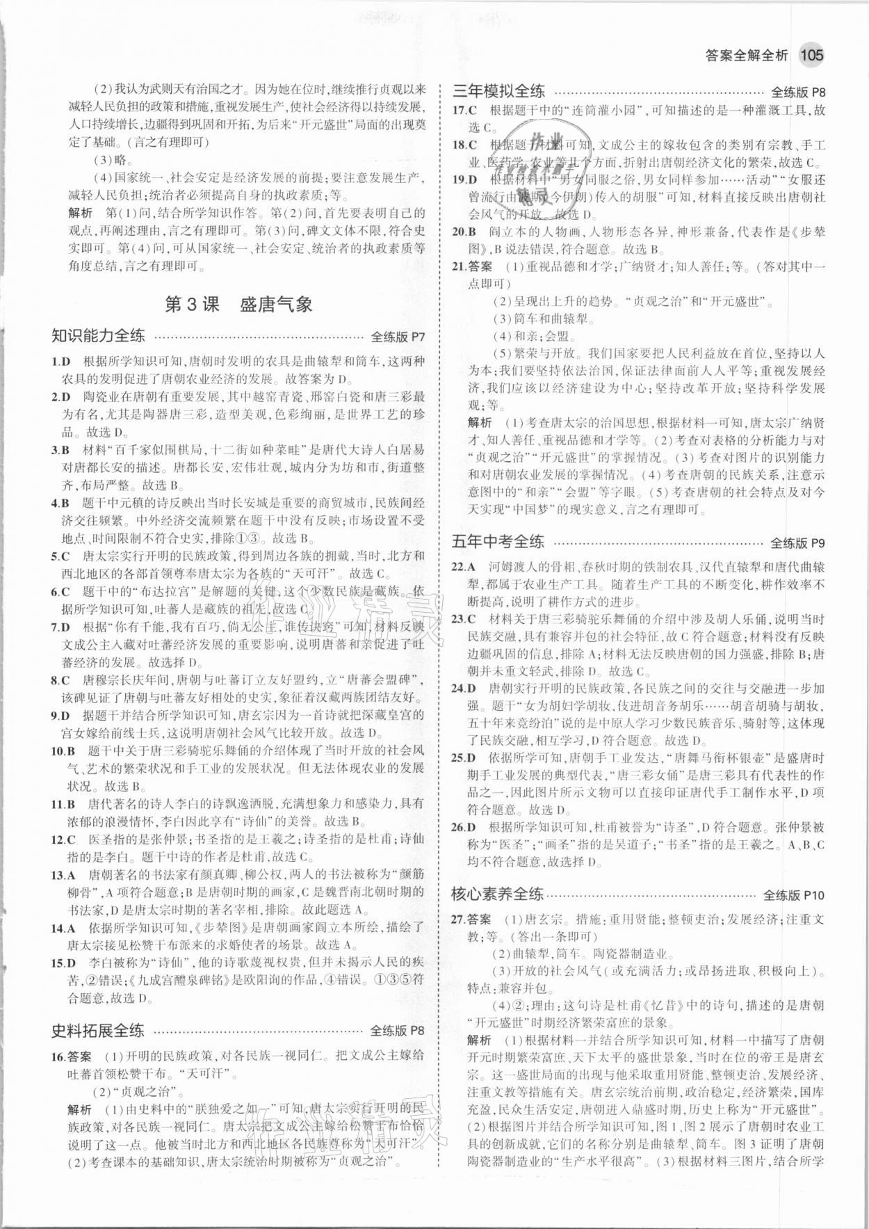 2021年5年中考3年模擬中國歷史第二冊六年級下冊人教版54制 第3頁