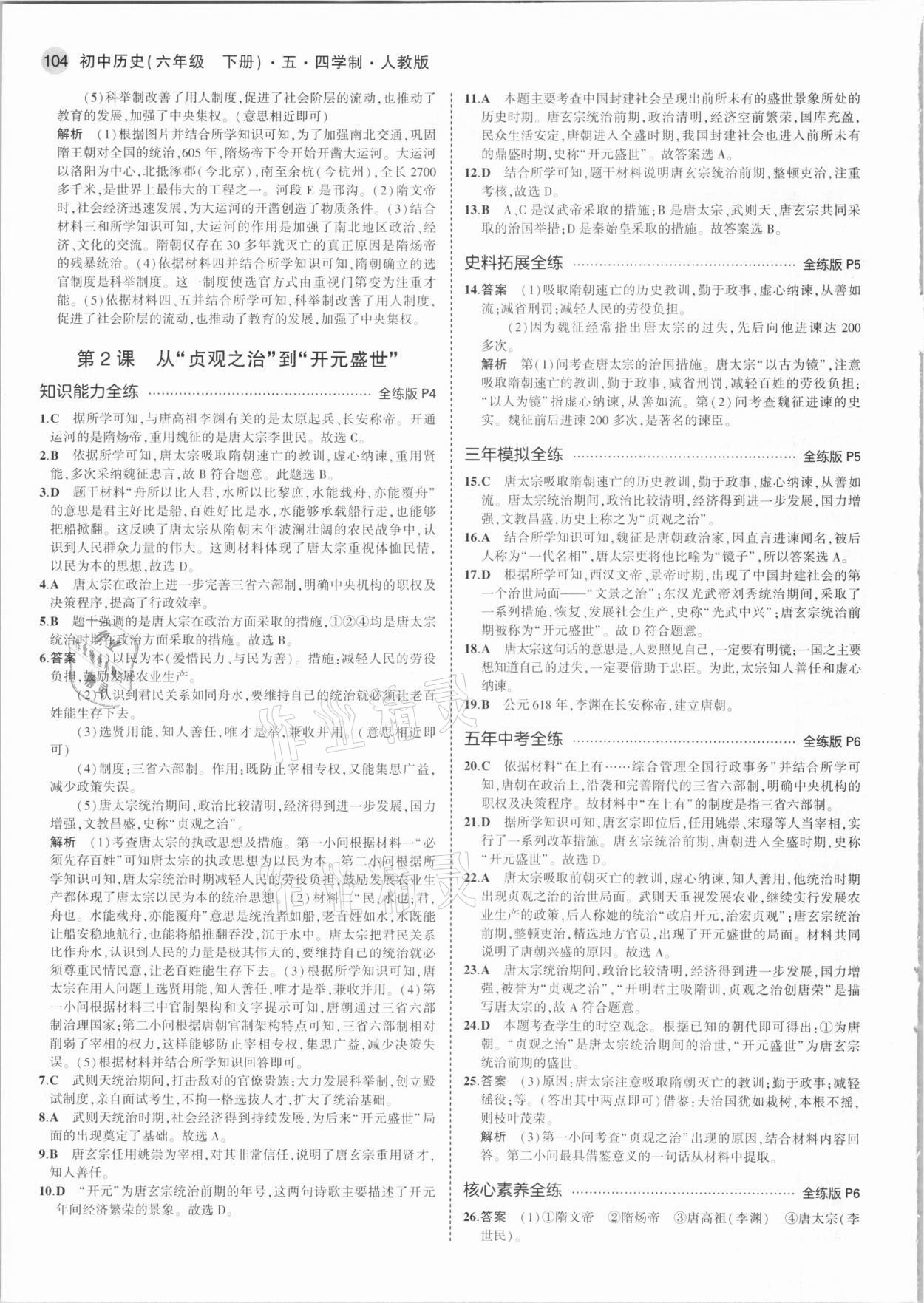 2021年5年中考3年模擬中國(guó)歷史第二冊(cè)六年級(jí)下冊(cè)人教版54制 第2頁(yè)