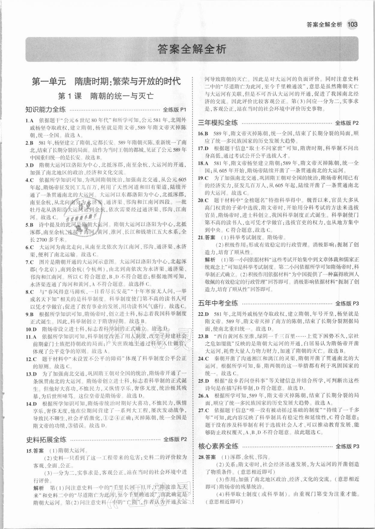 2021年5年中考3年模擬中國歷史第二冊六年級下冊人教版54制 第1頁