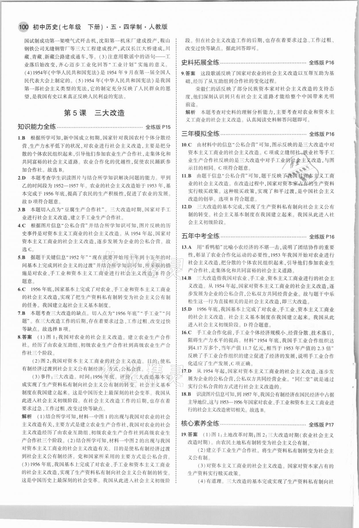 2021年5年中考3年模拟中国历史第四册七年级下册人教版54制 第6页