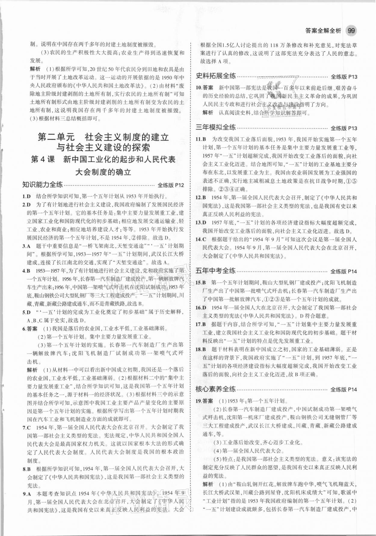 2021年5年中考3年模拟中国历史第四册七年级下册人教版54制 第5页