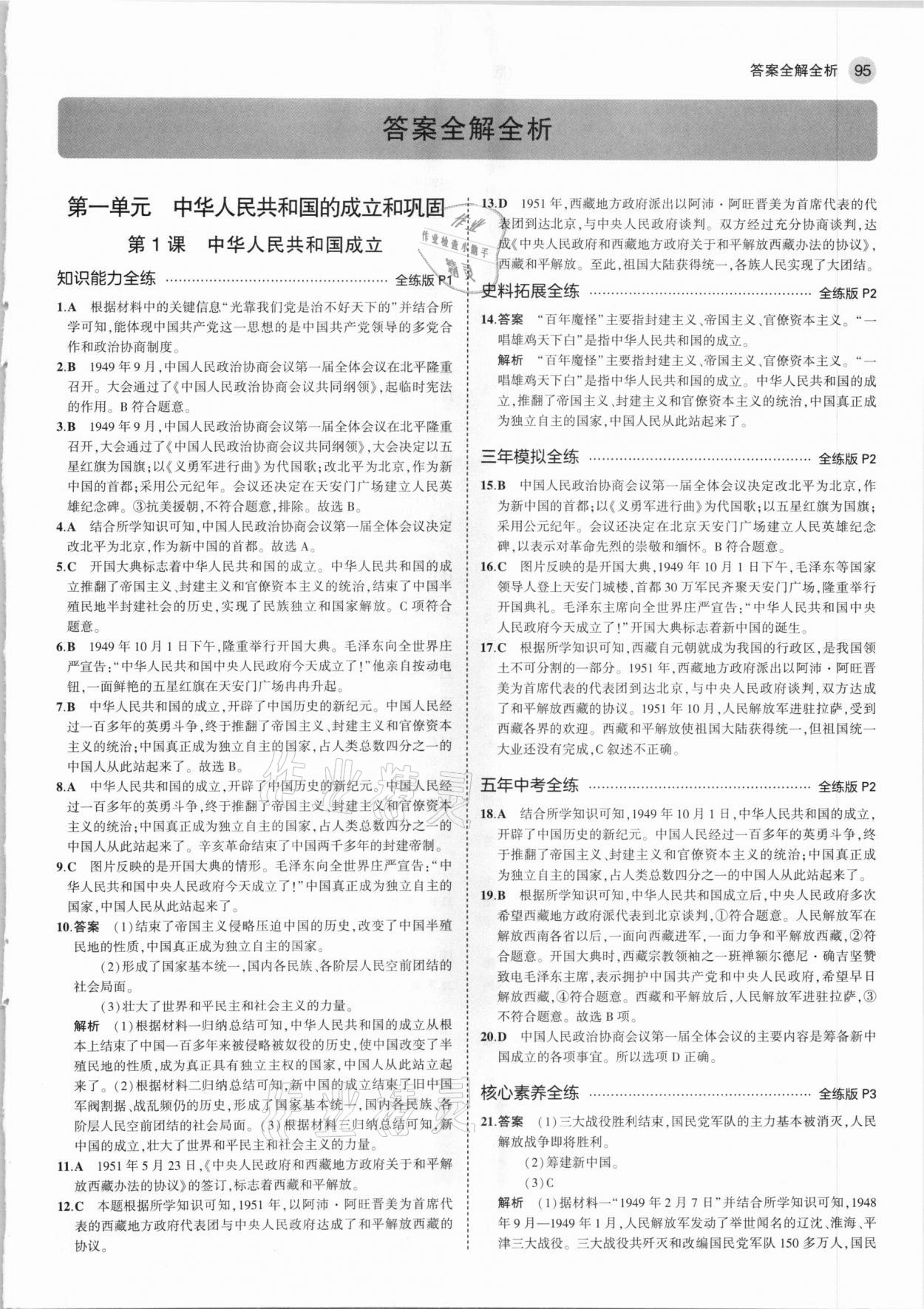 2021年5年中考3年模拟中国历史第四册七年级下册人教版54制 第1页