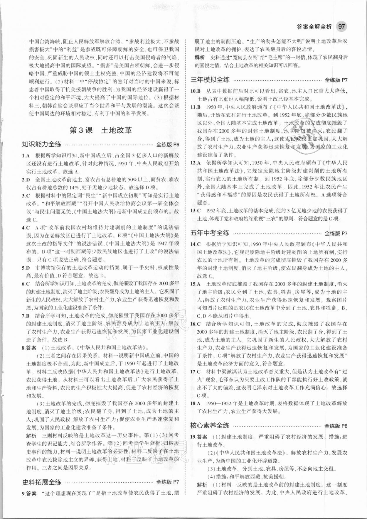 2021年5年中考3年模拟中国历史第四册七年级下册人教版54制 第3页