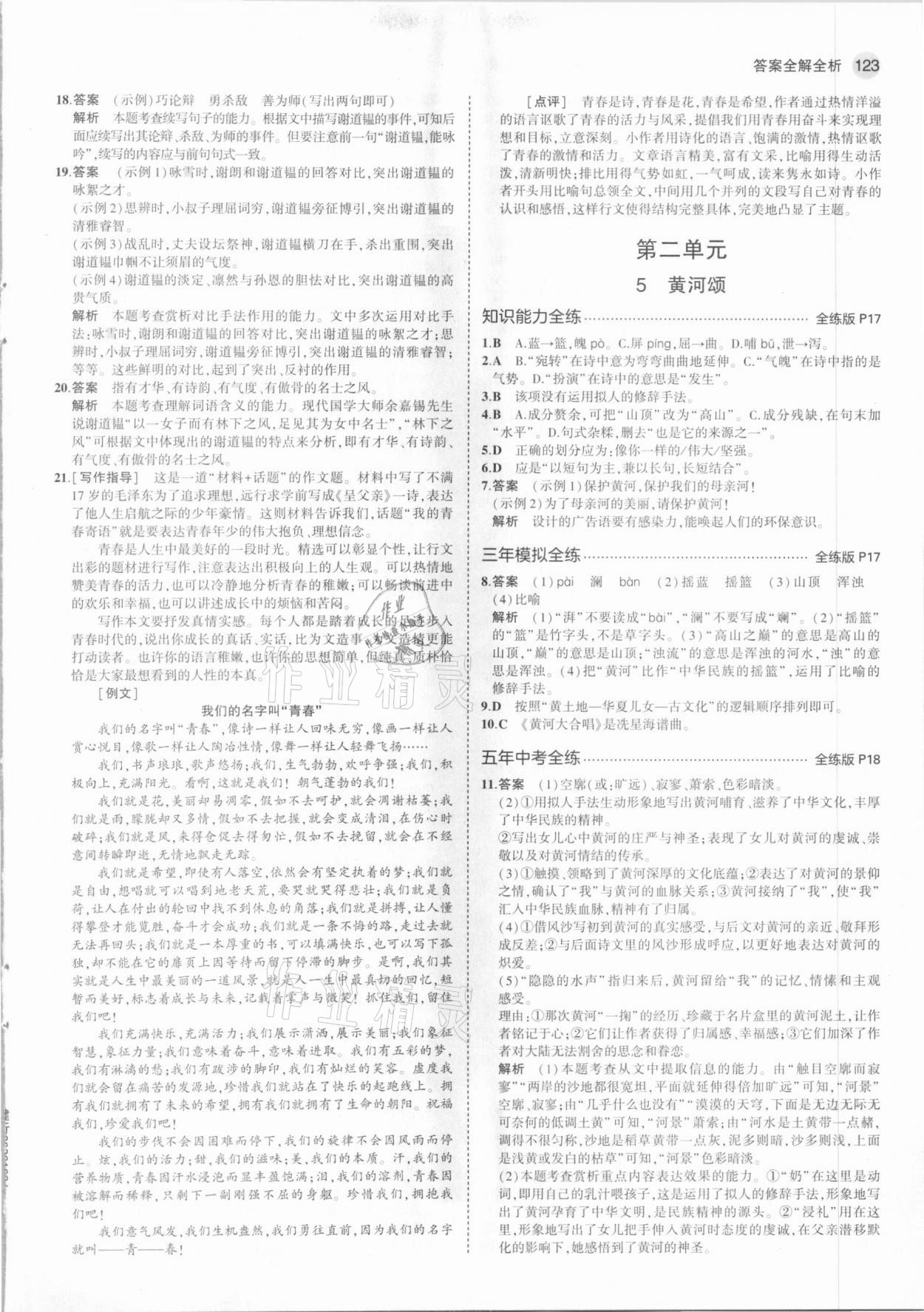 2021年5年中考3年模拟初中语文七年级下册人教版54制 第5页