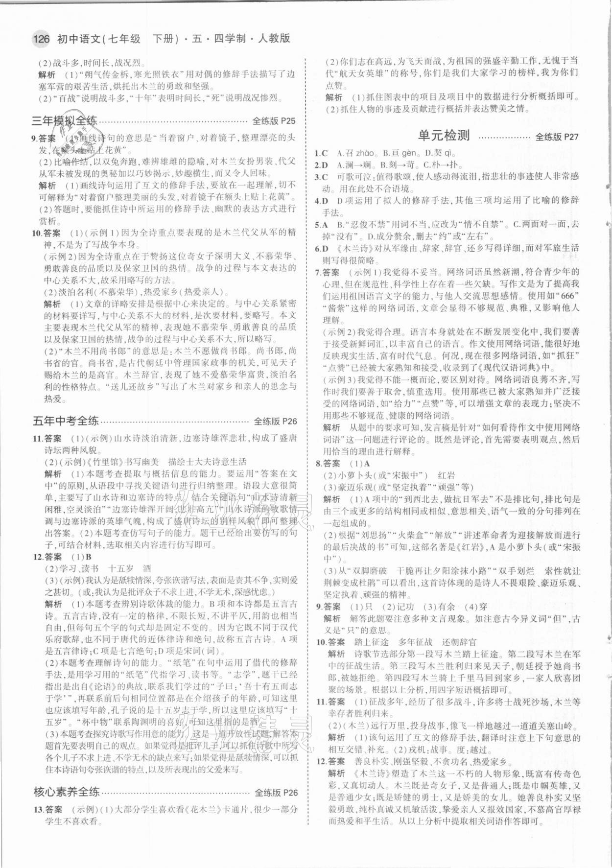 2021年5年中考3年模拟初中语文七年级下册人教版54制 第8页
