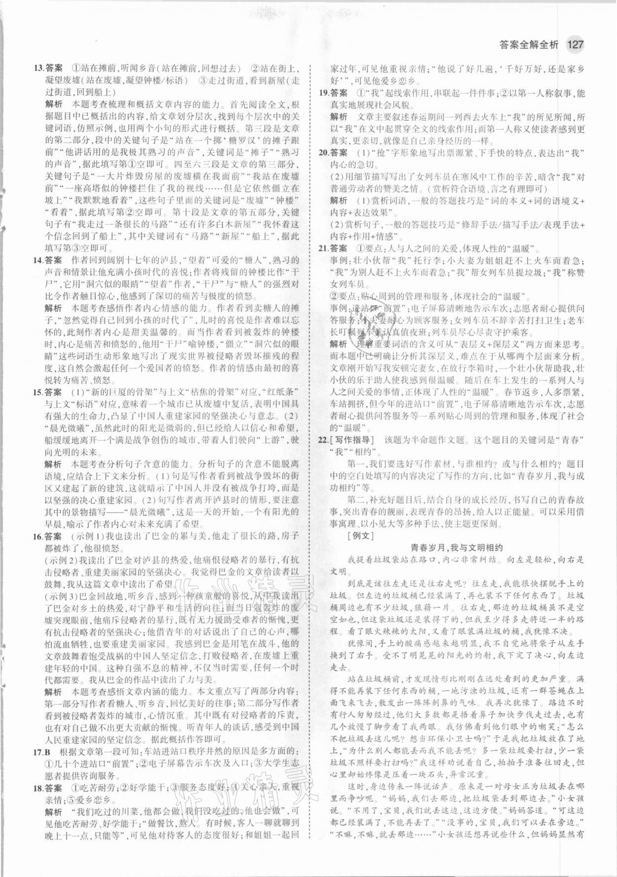 2021年5年中考3年模拟初中语文七年级下册人教版54制 第9页