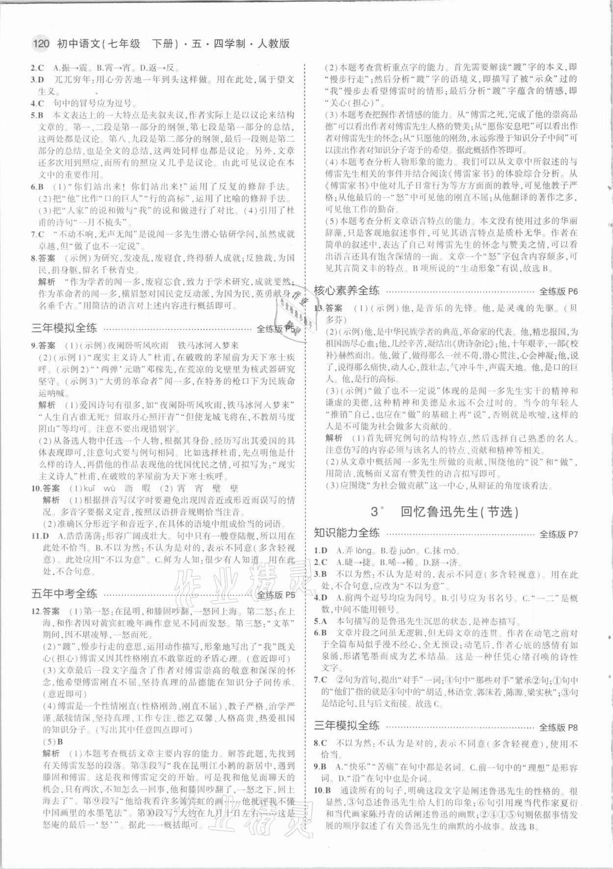 2021年5年中考3年模拟初中语文七年级下册人教版54制 第2页