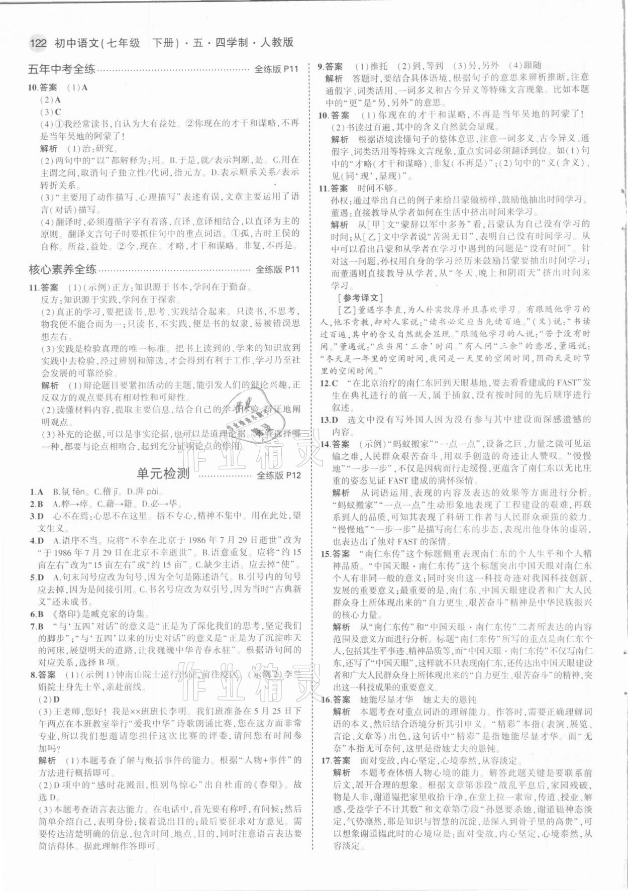 2021年5年中考3年模拟初中语文七年级下册人教版54制 第4页