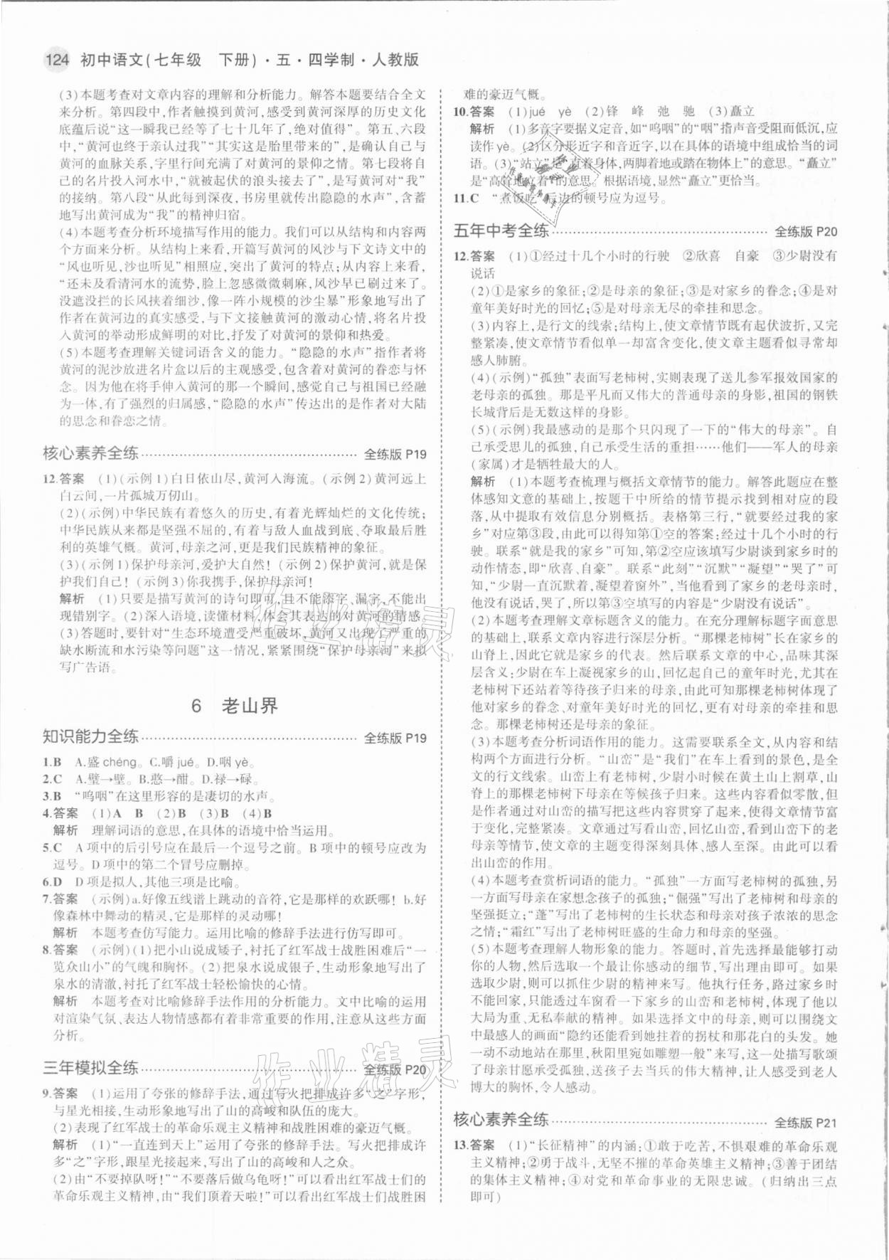 2021年5年中考3年模拟初中语文七年级下册人教版54制 第6页
