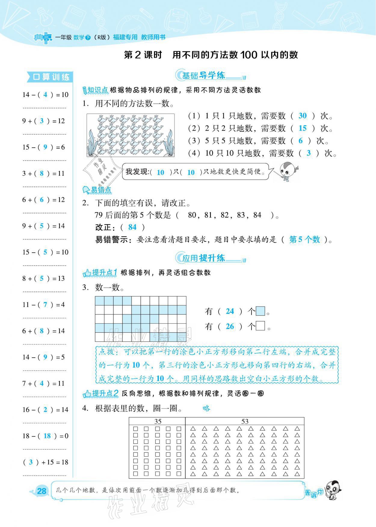 2021年综合应用创新题典中点一年级数学下册人教版福建专版 参考答案第28页