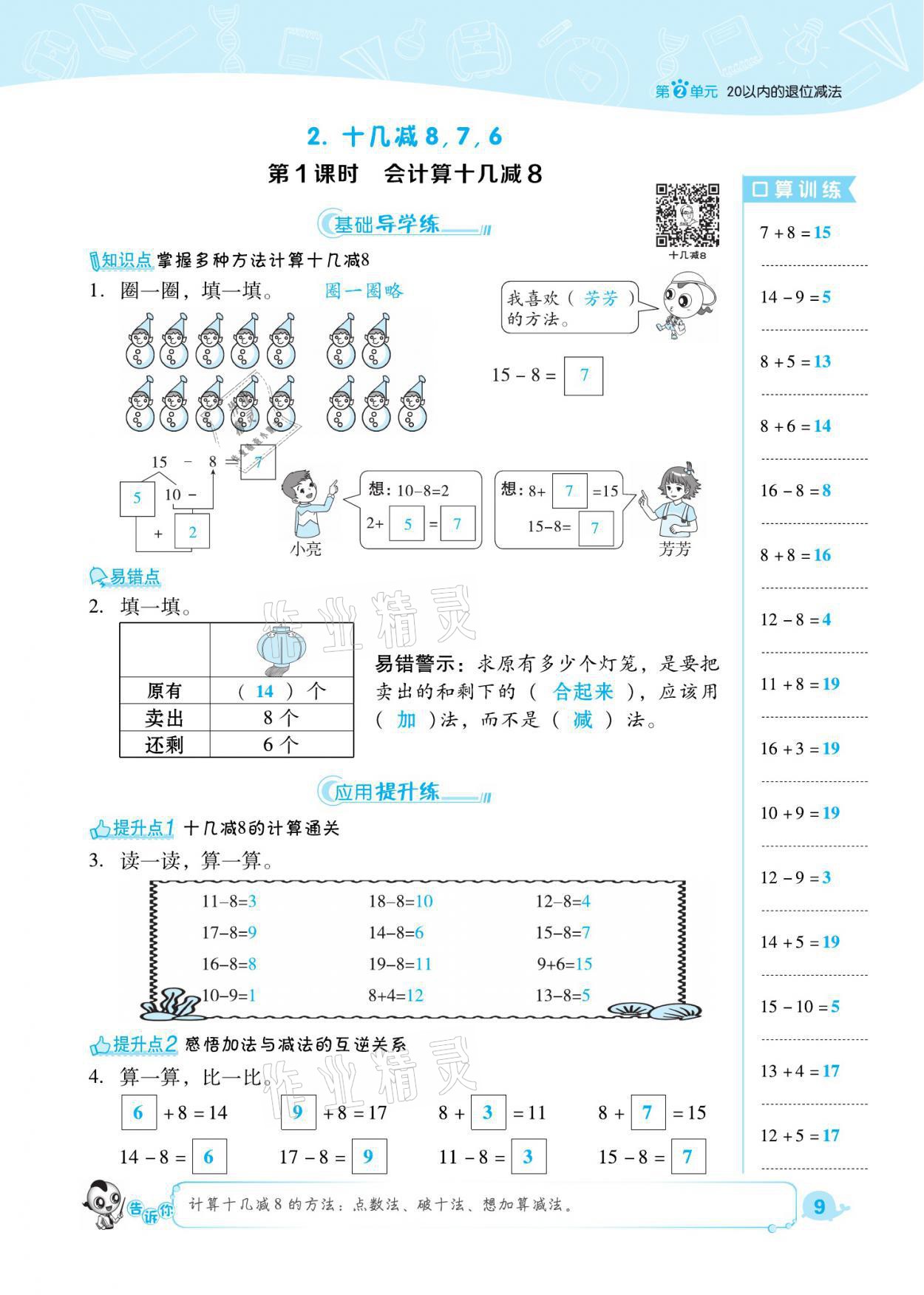 2021年综合应用创新题典中点一年级数学下册人教版福建专版 参考答案第9页