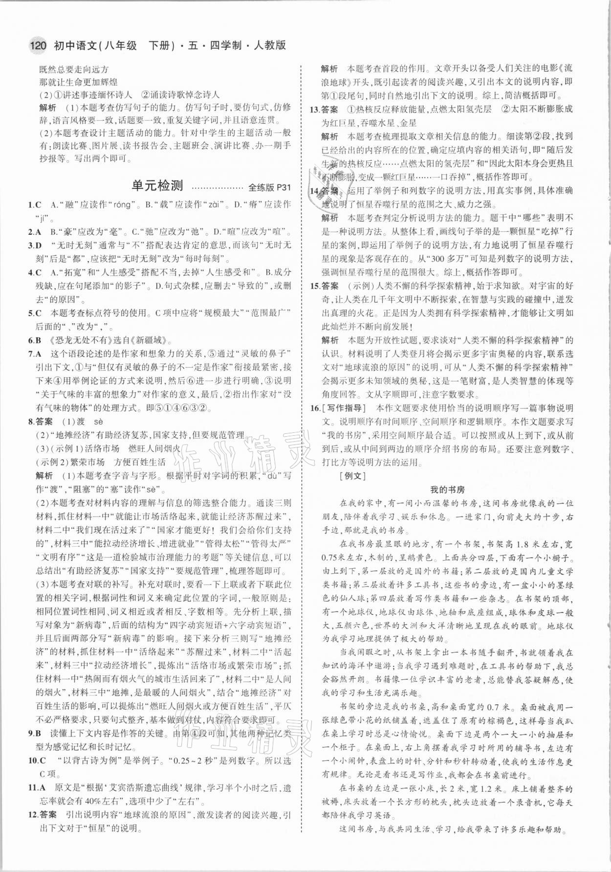 2021年5年中考3年模拟初中语文八年级下册人教版54制 第10页