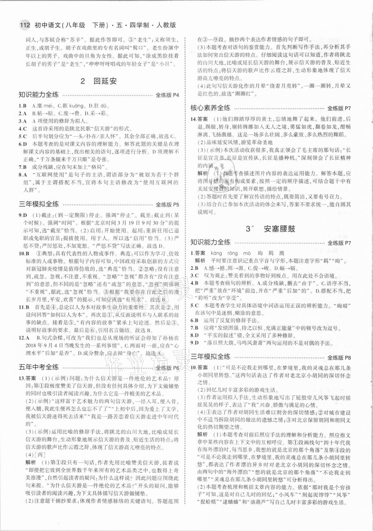 2021年5年中考3年模拟初中语文八年级下册人教版54制 第2页