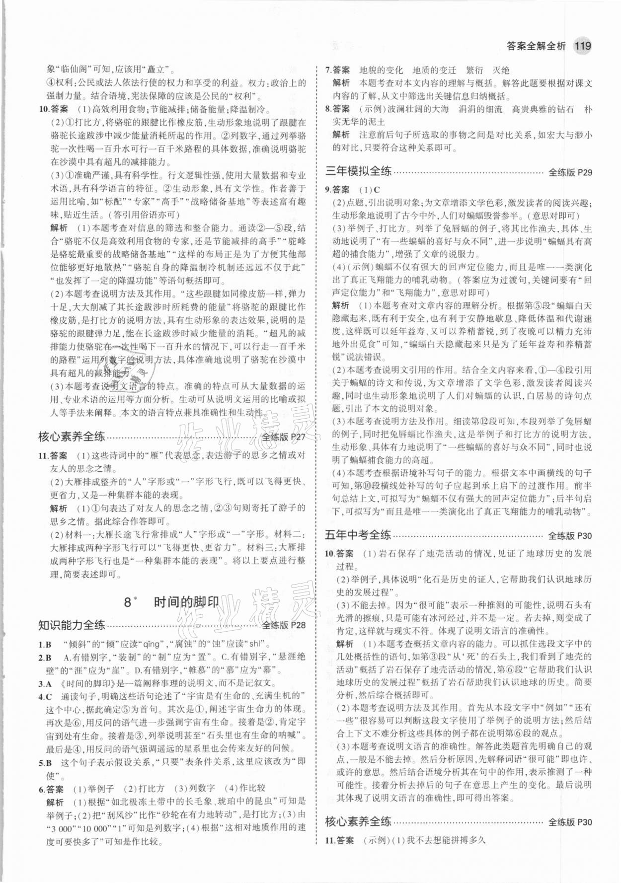 2021年5年中考3年模拟初中语文八年级下册人教版54制 第9页
