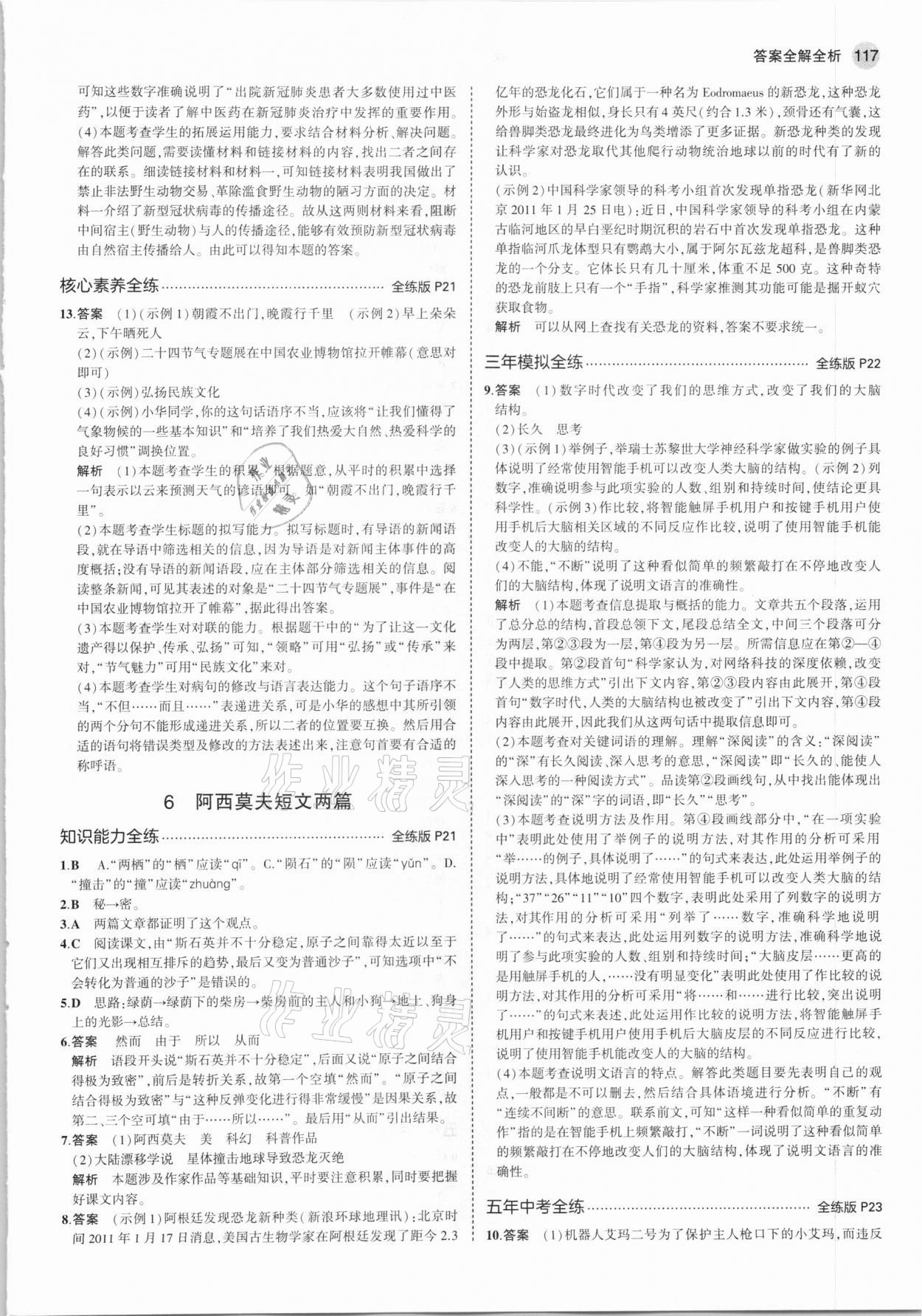 2021年5年中考3年模拟初中语文八年级下册人教版54制 第7页