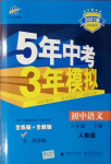2021年5年中考3年模拟初中语文八年级下册人教版54制