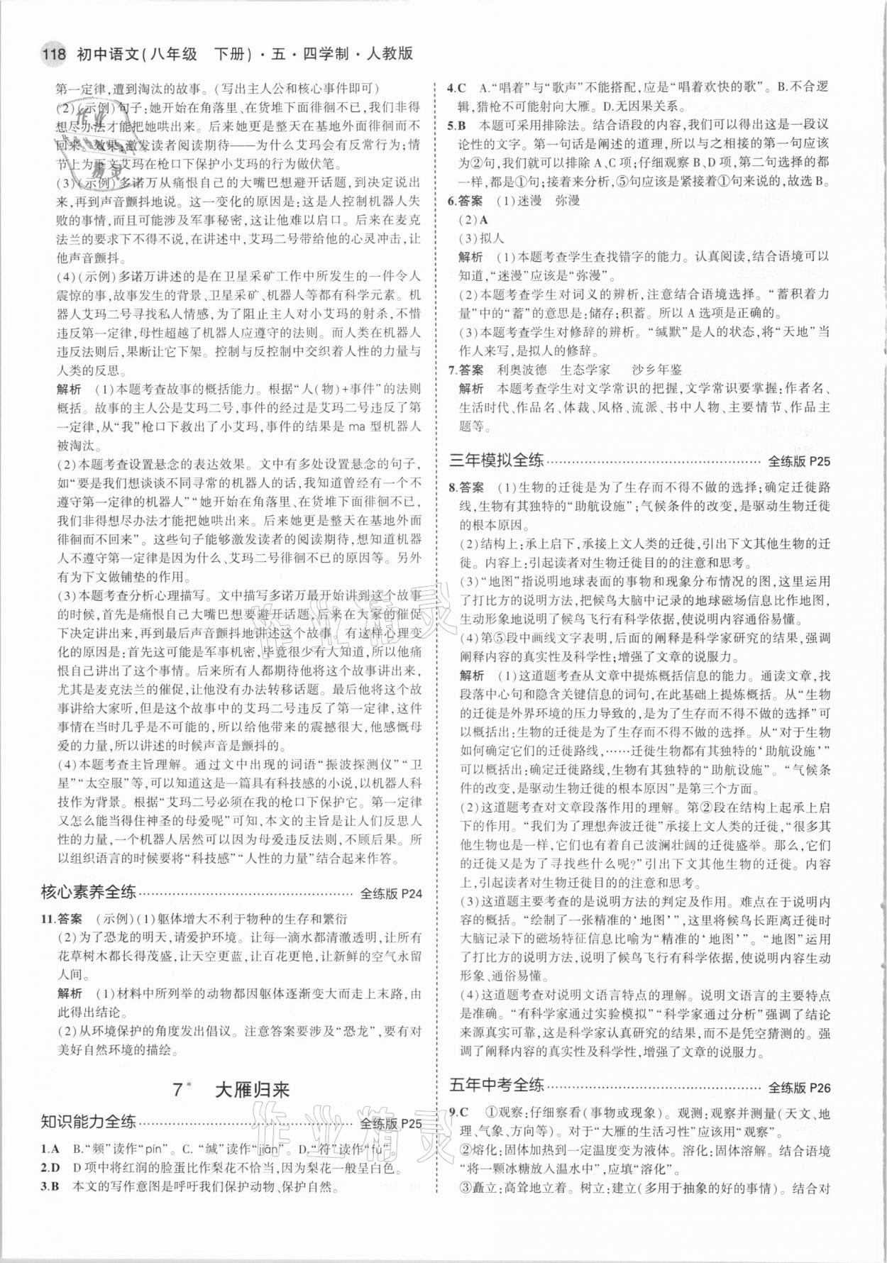 2021年5年中考3年模拟初中语文八年级下册人教版54制 第8页